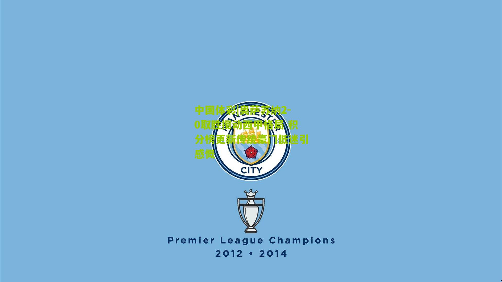 奥萨苏纳2-0取胜搅动西甲格局 积分榜更新传统豪门低迷引感慨