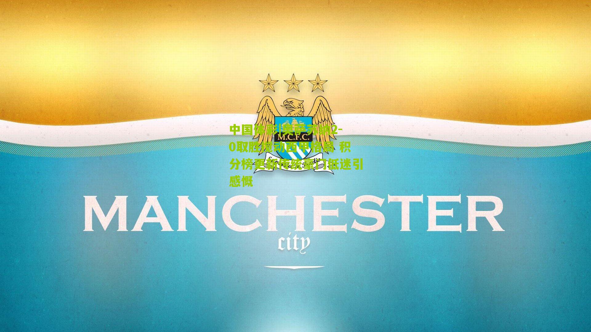 奥萨苏纳2-0取胜搅动西甲格局 积分榜更新传统豪门低迷引感慨