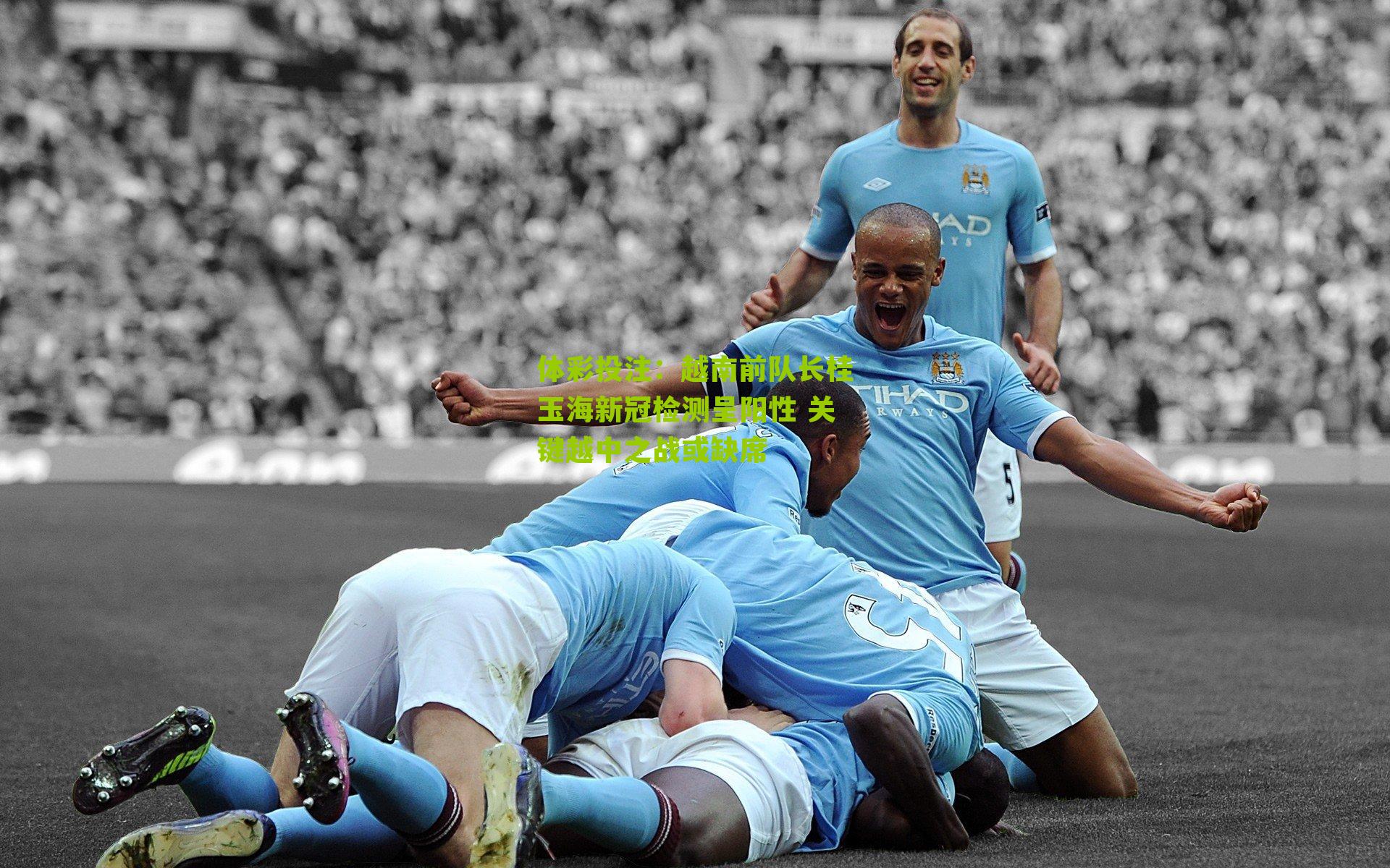 越南前队长桂玉海新冠检测呈阳性 关键越中之战或缺席