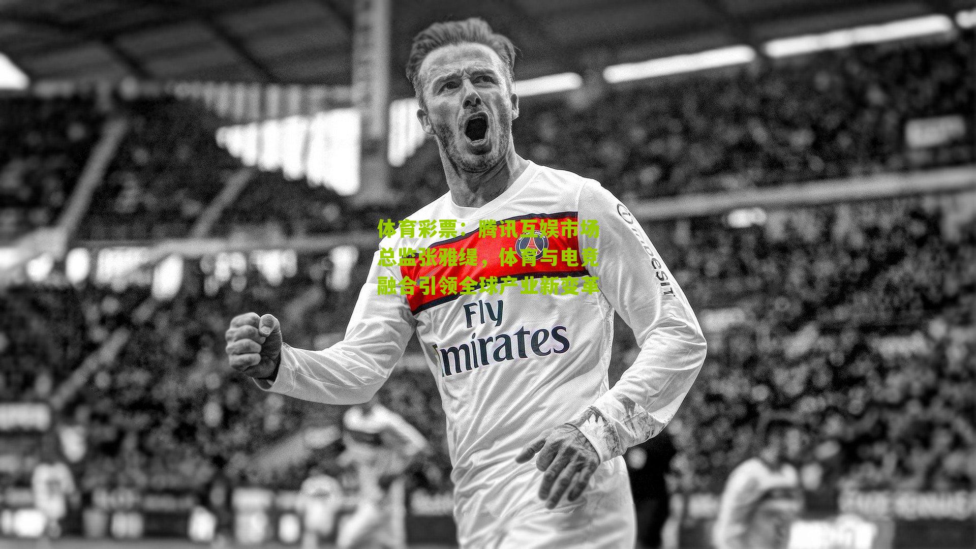 腾讯互娱市场总监张雅缇，体育与电竞融合引领全球产业新变革