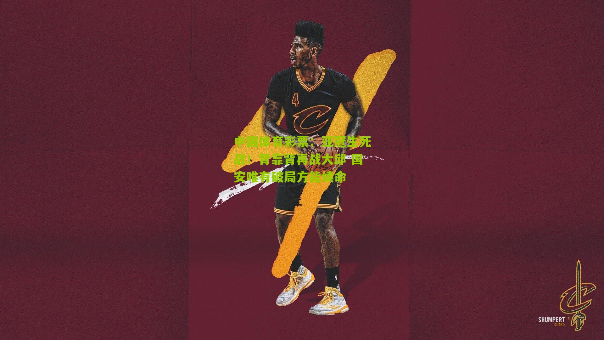 亚冠生死战！背靠背再战大邱 国安唯有破局方能续命