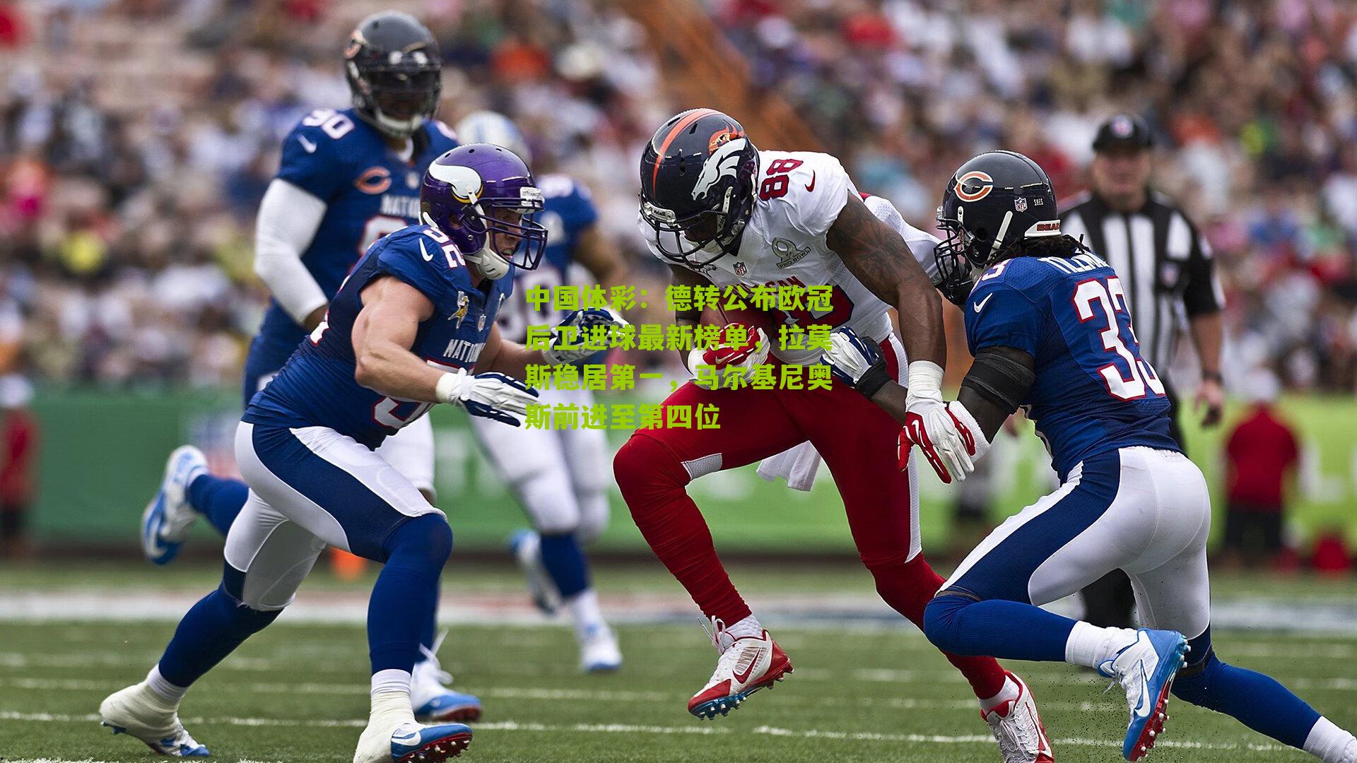 德转公布欧冠后卫进球最新榜单，拉莫斯稳居第一，马尔基尼奥斯前进至第四位