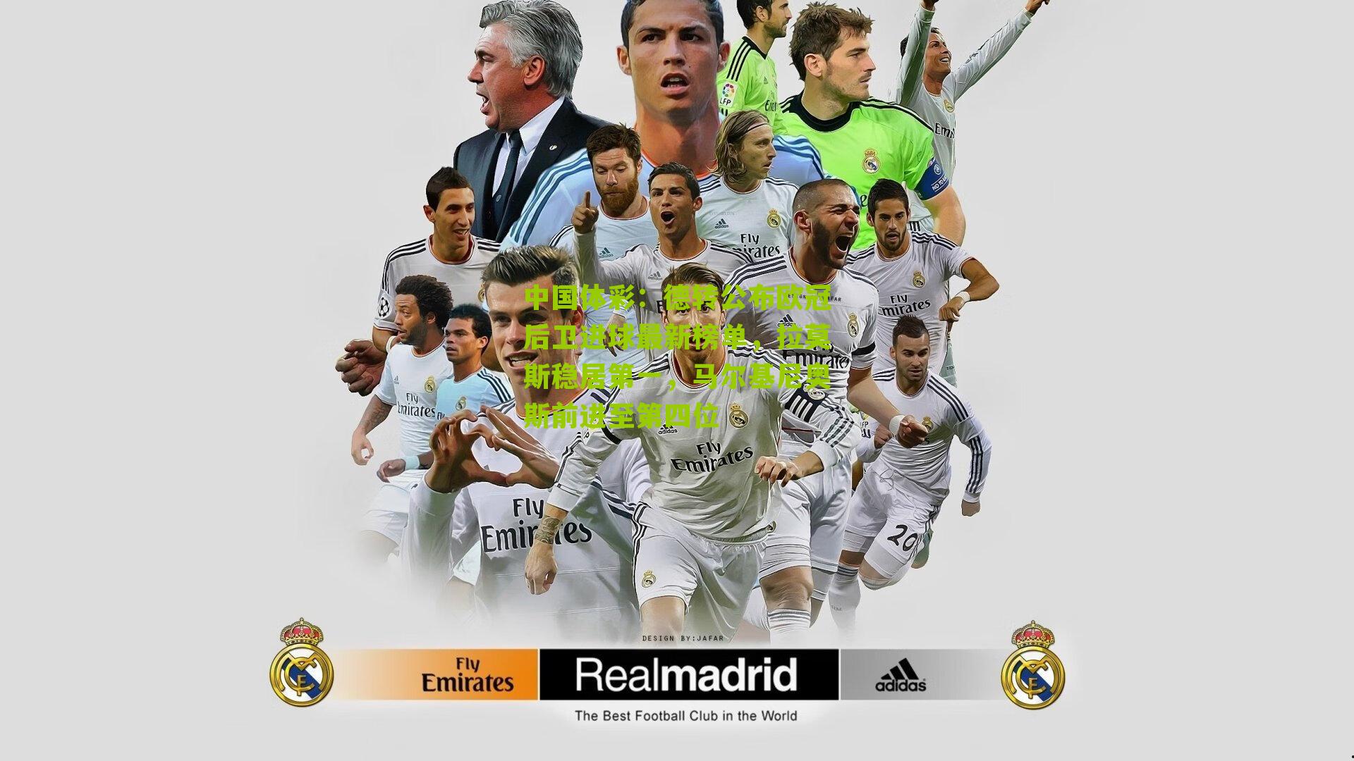 德转公布欧冠后卫进球最新榜单，拉莫斯稳居第一，马尔基尼奥斯前进至第四位