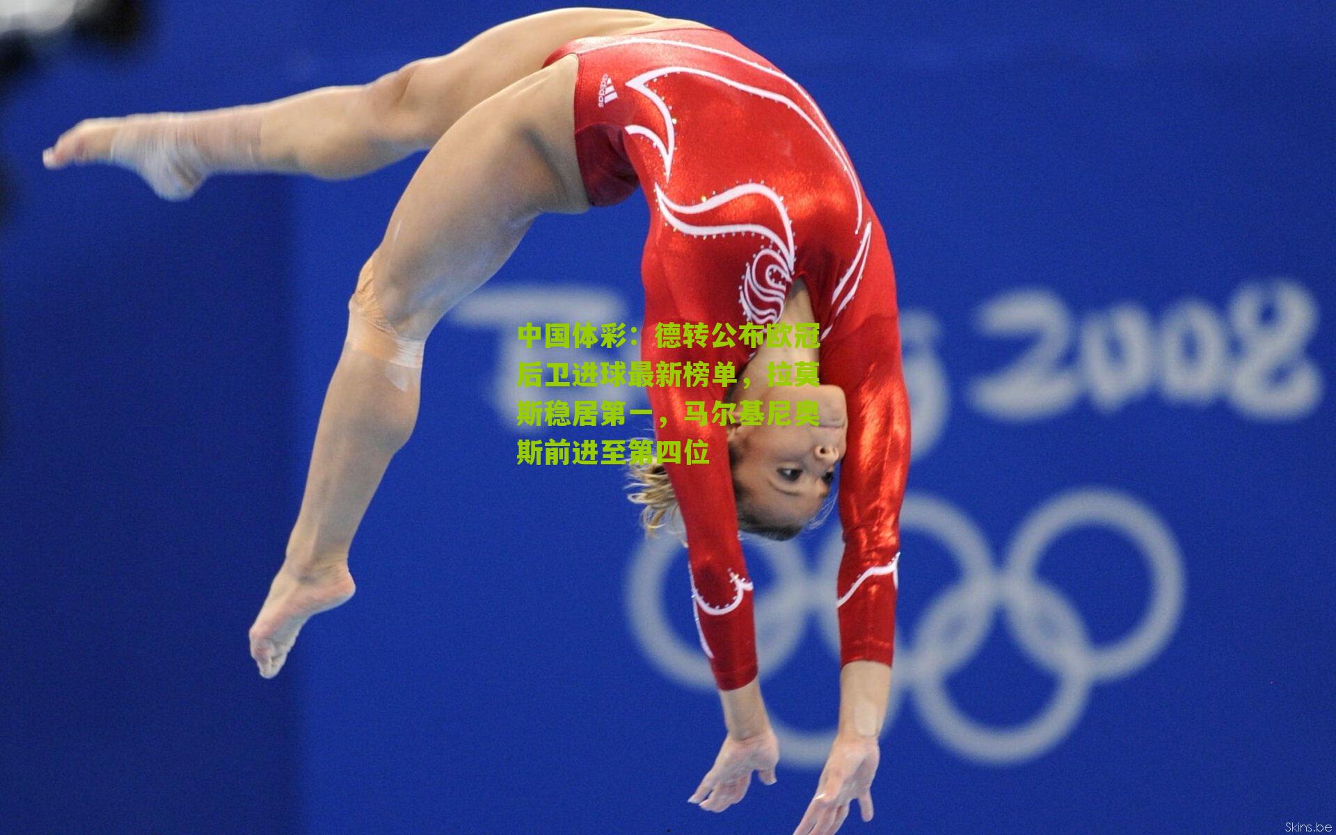 德转公布欧冠后卫进球最新榜单，拉莫斯稳居第一，马尔基尼奥斯前进至第四位