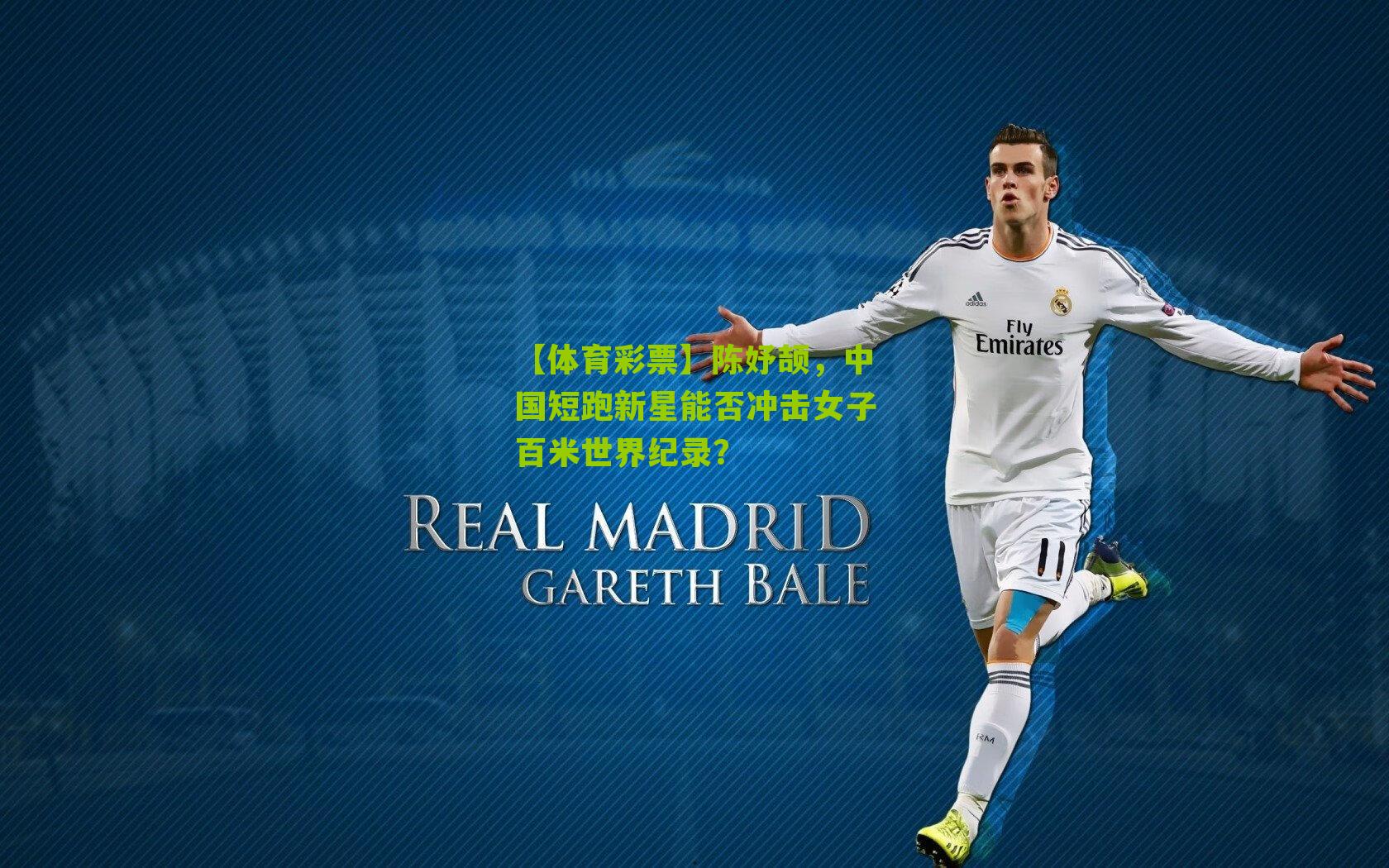 陈妤颉，中国短跑新星能否冲击女子百米世界纪录？