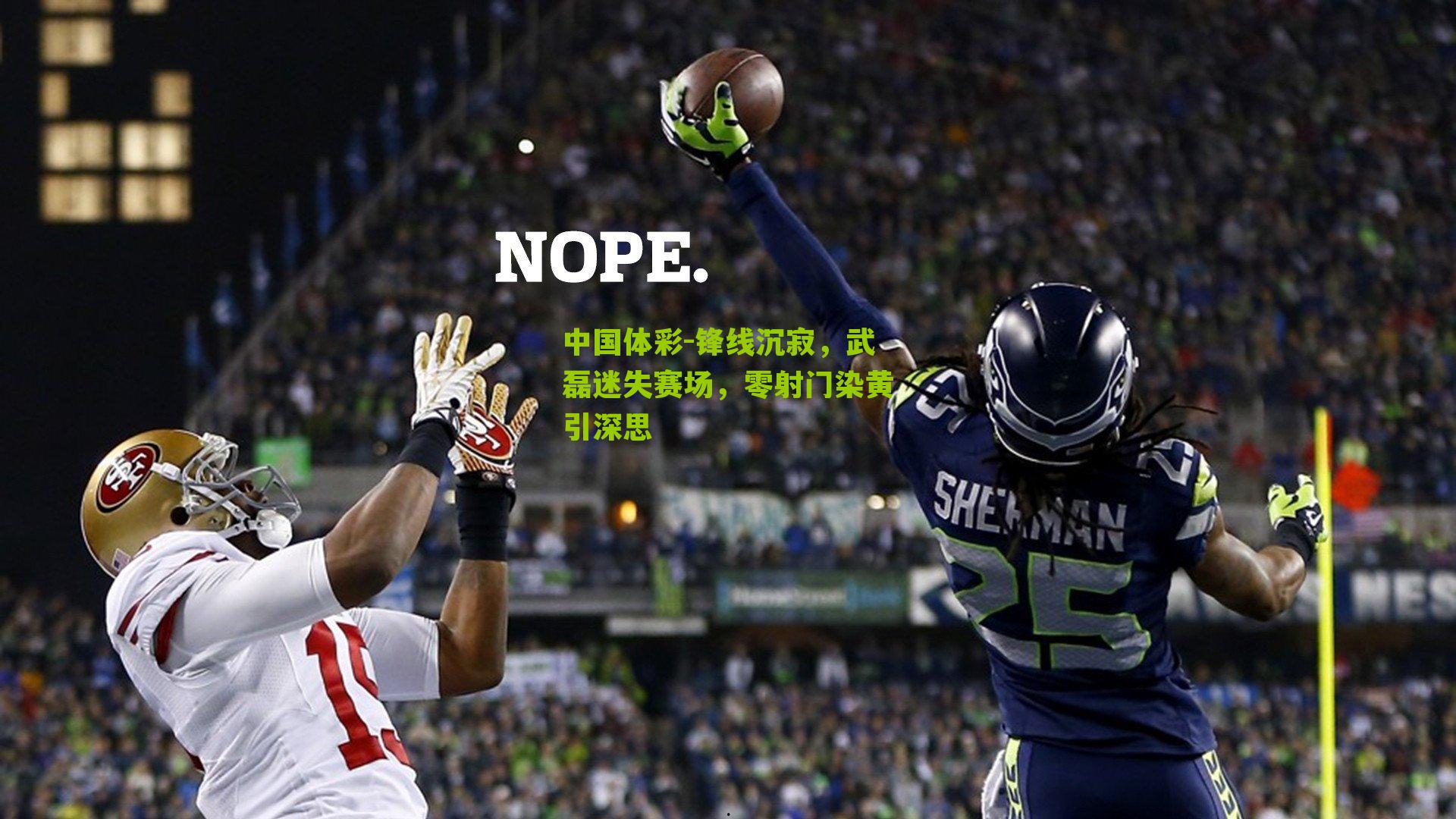 锋线沉寂，武磊迷失赛场，零射门染黄引深思