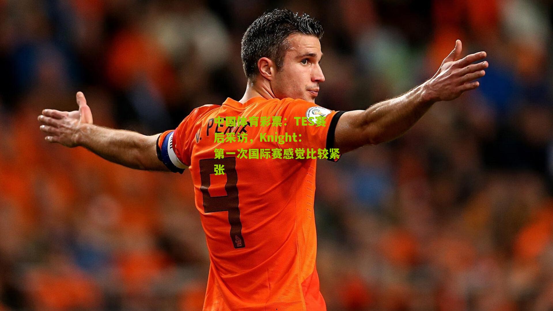 TES赛后采访，Knight：第一次国际赛感觉比较紧张