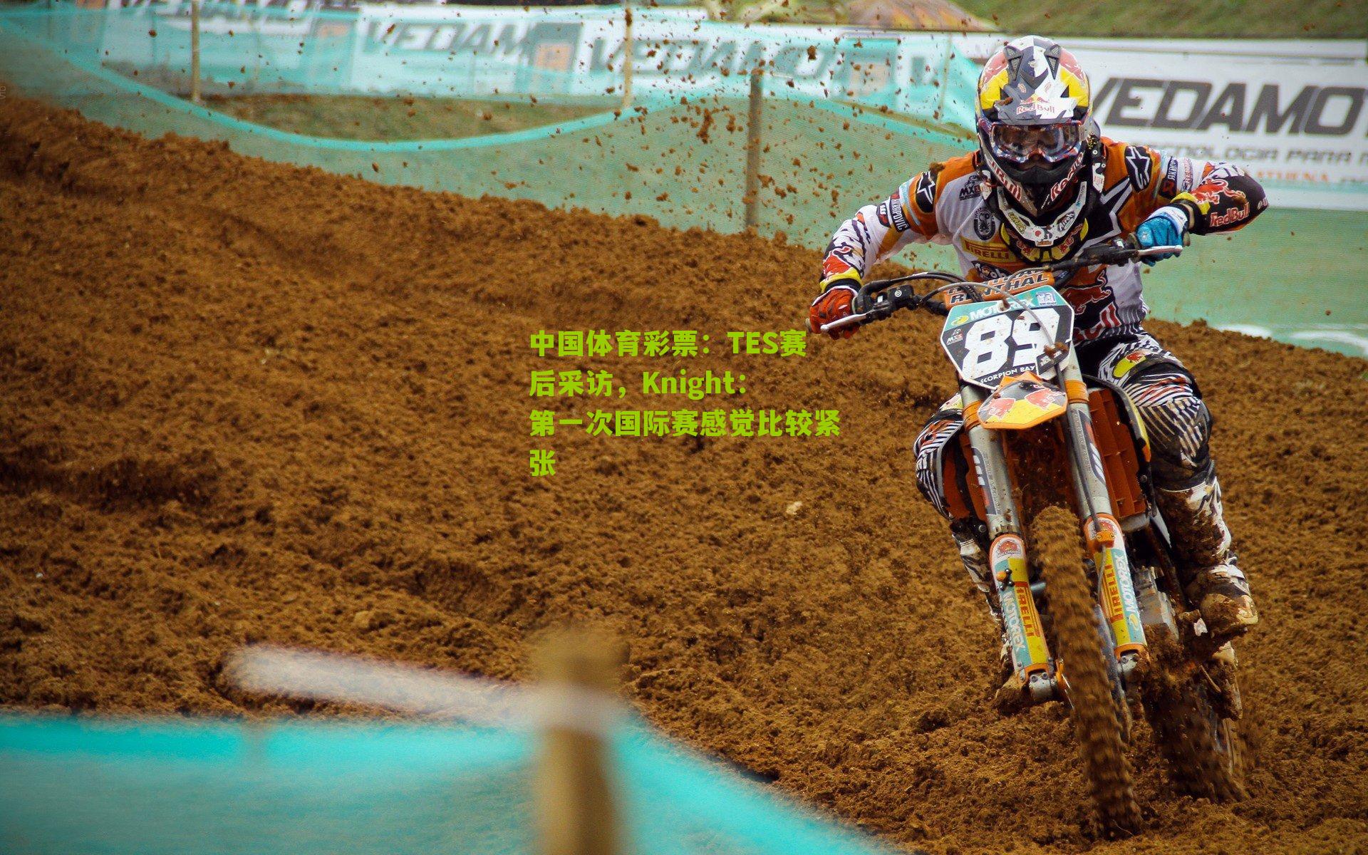 TES赛后采访，Knight：第一次国际赛感觉比较紧张