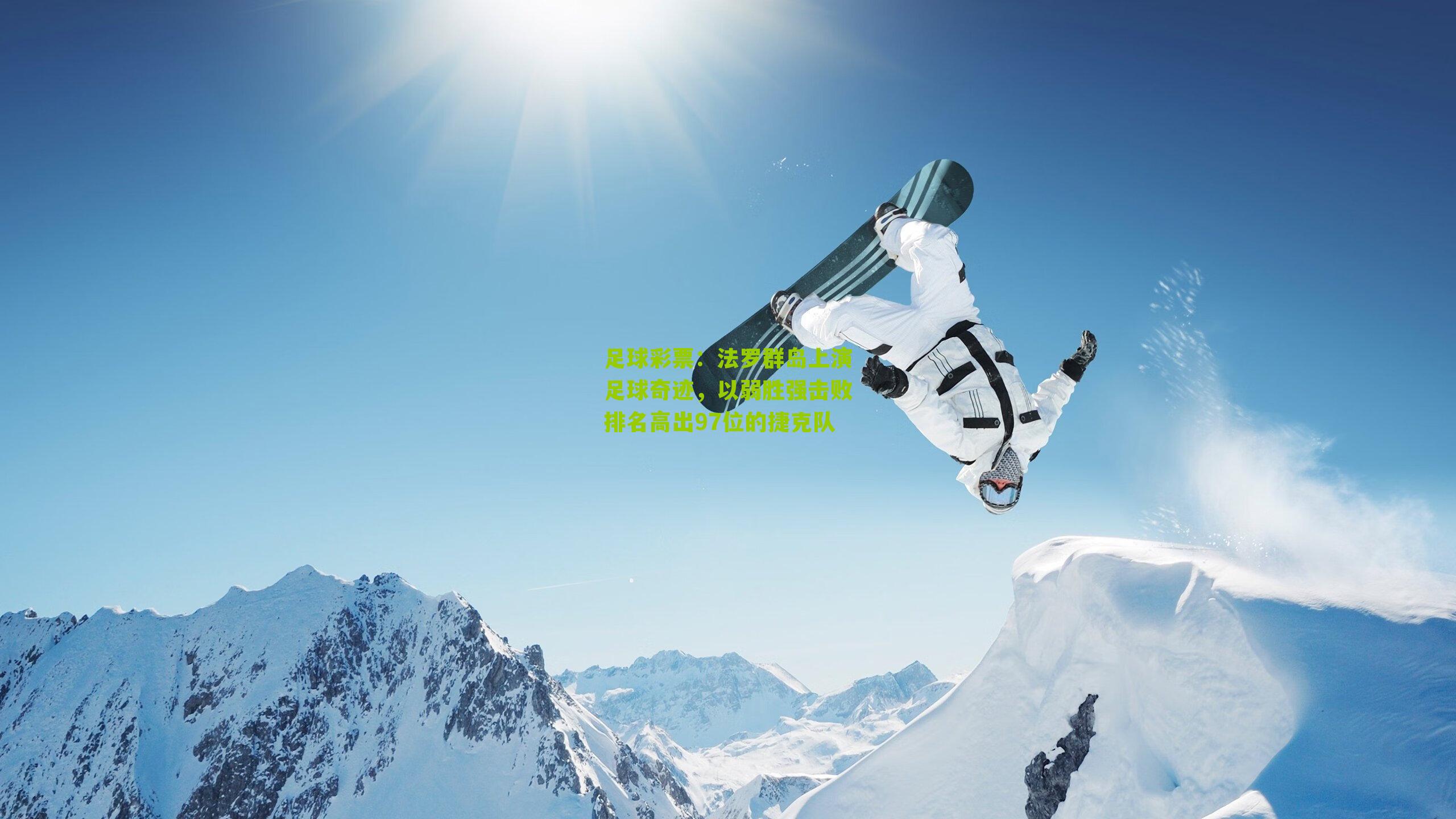 法罗群岛上演足球奇迹，以弱胜强击败排名高出97位的捷克队