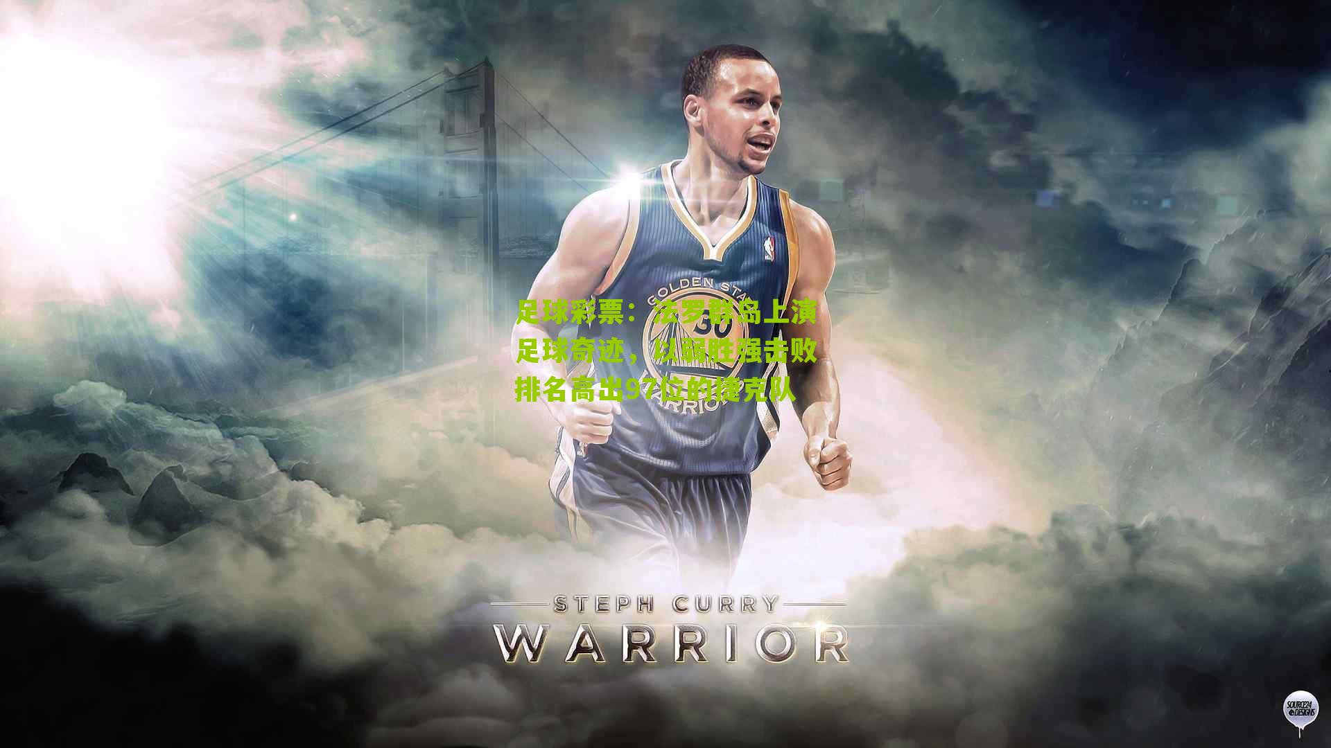 法罗群岛上演足球奇迹，以弱胜强击败排名高出97位的捷克队