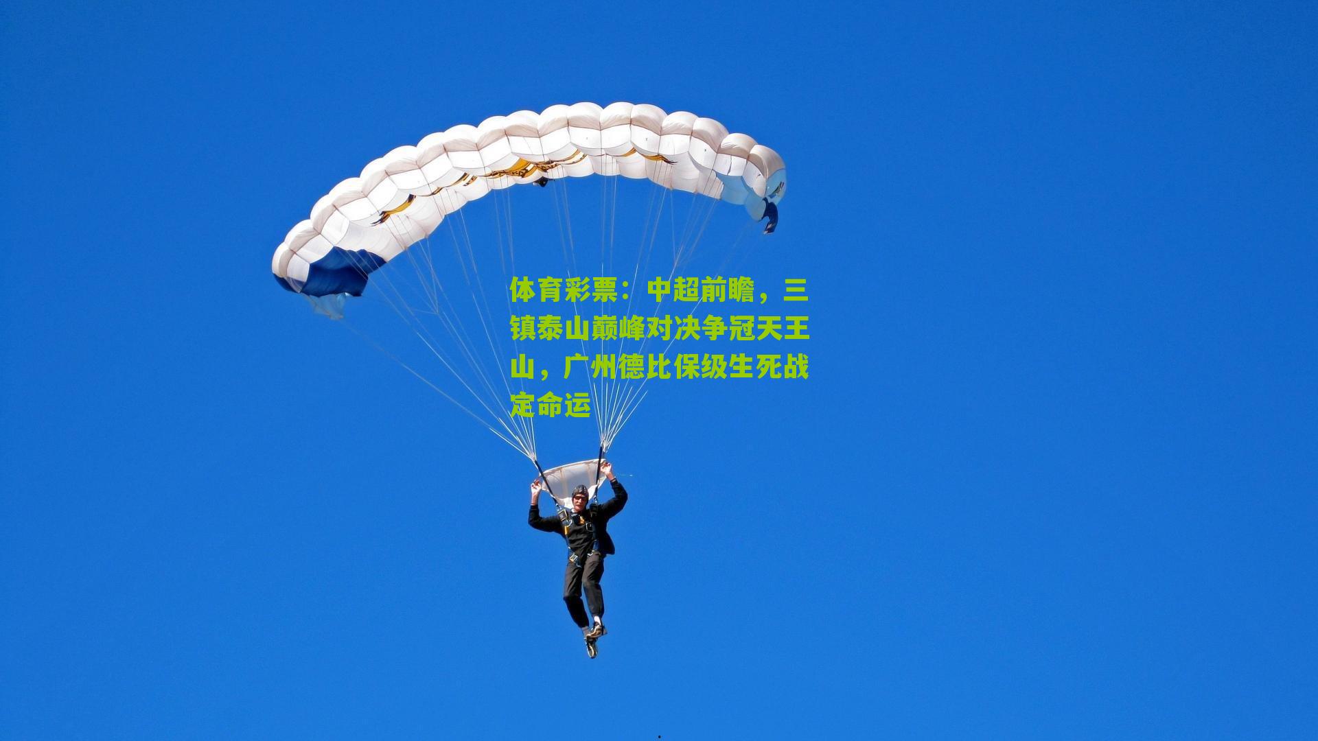 中超前瞻，三镇泰山巅峰对决争冠天王山，广州德比保级生死战定命运