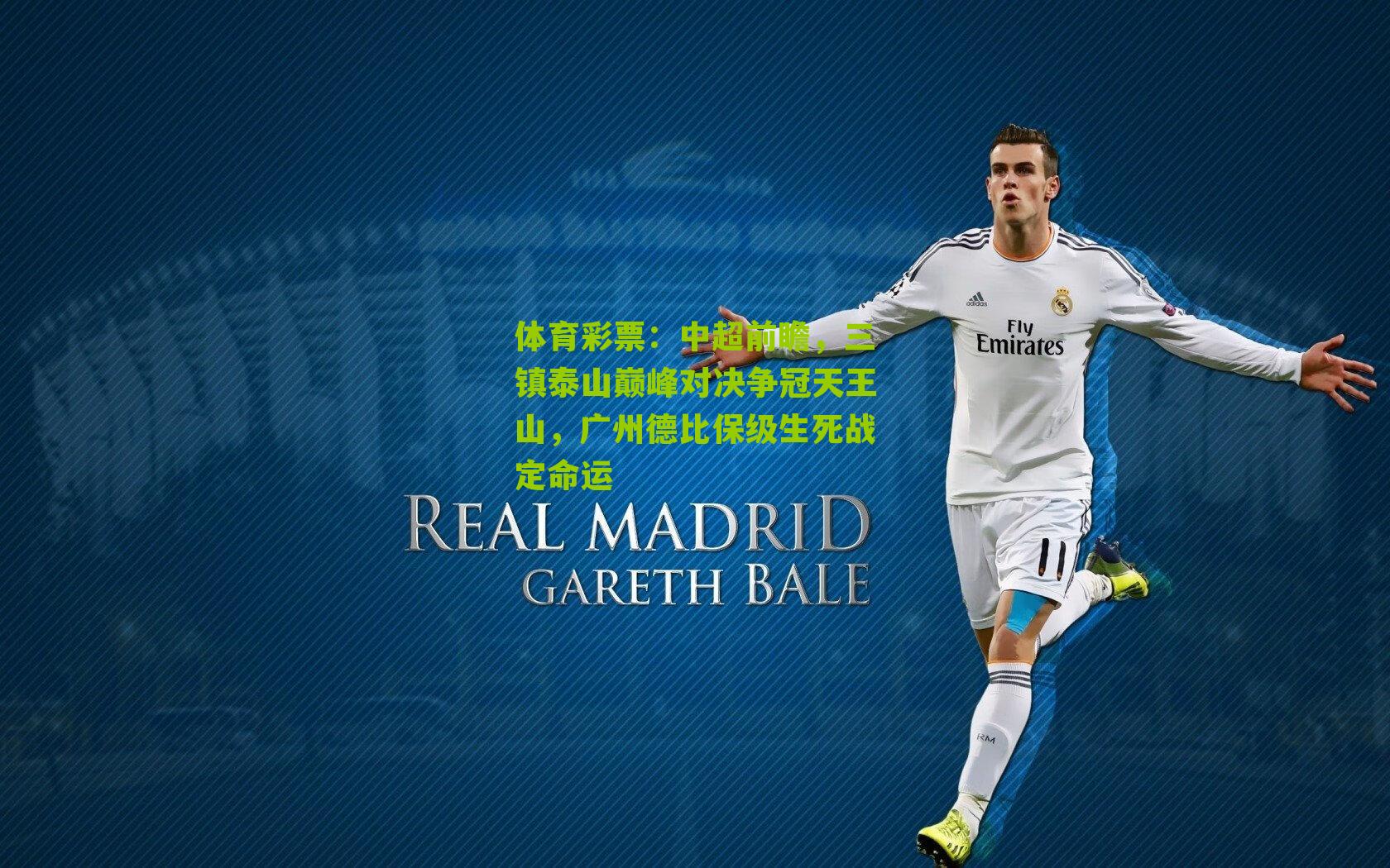 中超前瞻，三镇泰山巅峰对决争冠天王山，广州德比保级生死战定命运