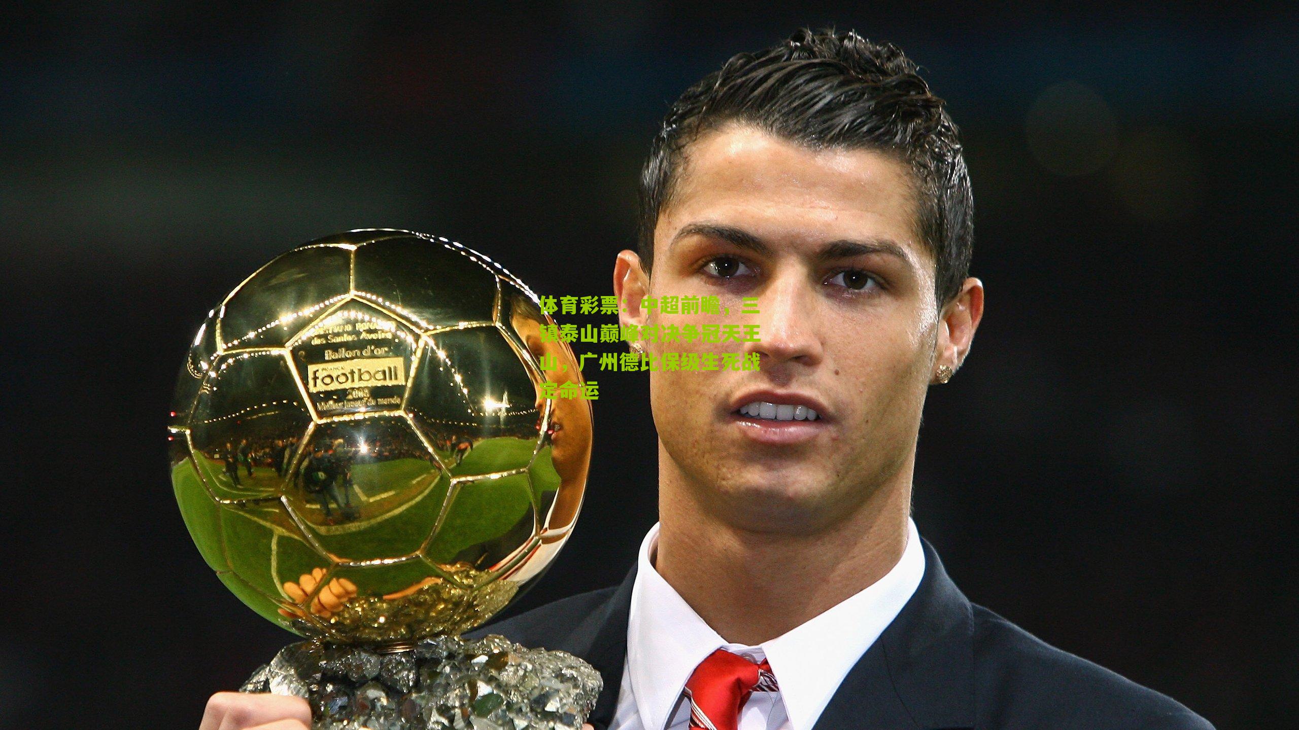 中超前瞻，三镇泰山巅峰对决争冠天王山，广州德比保级生死战定命运