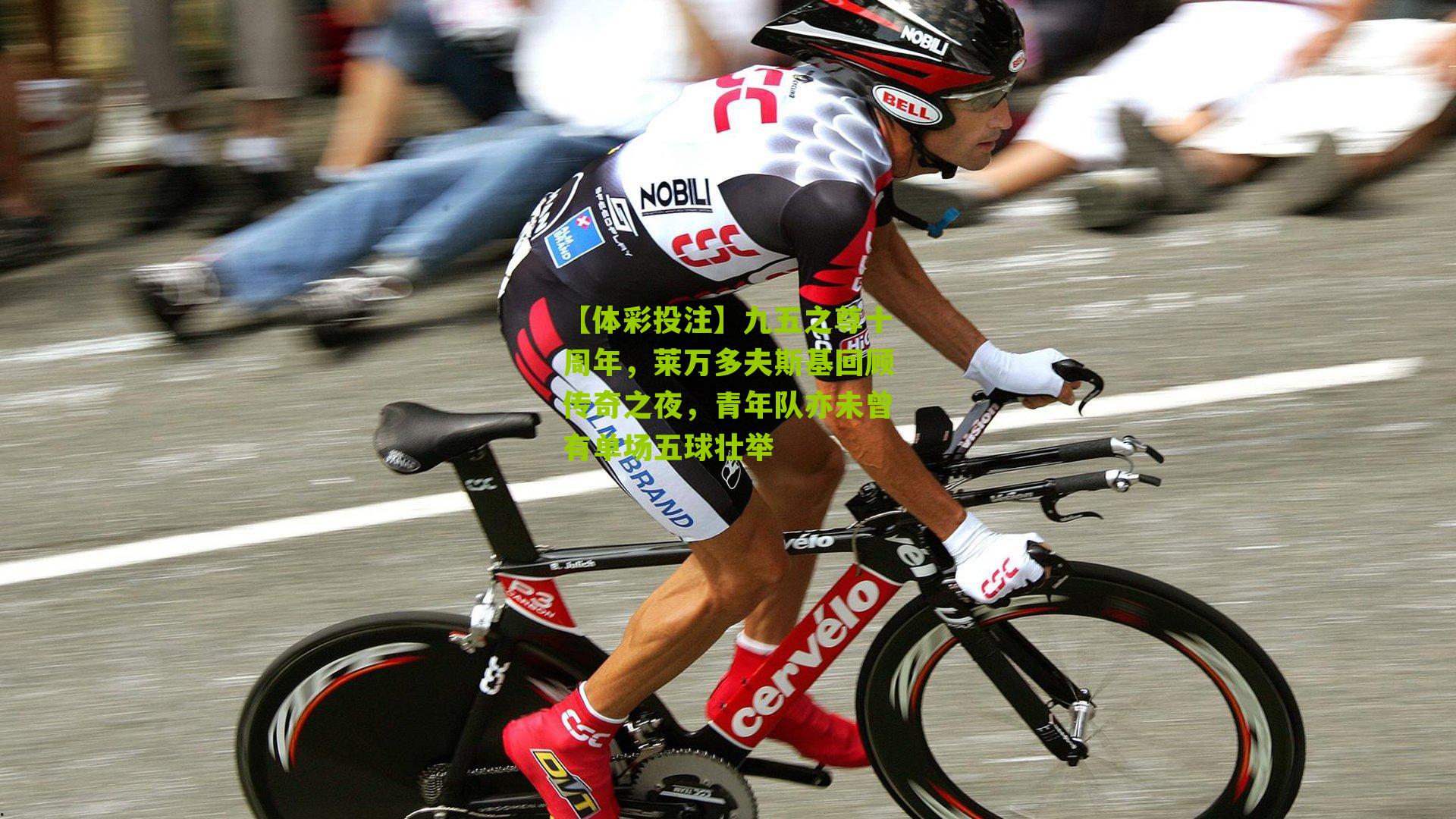 九五之尊十周年，莱万多夫斯基回顾传奇之夜，青年队亦未曾有单场五球壮举