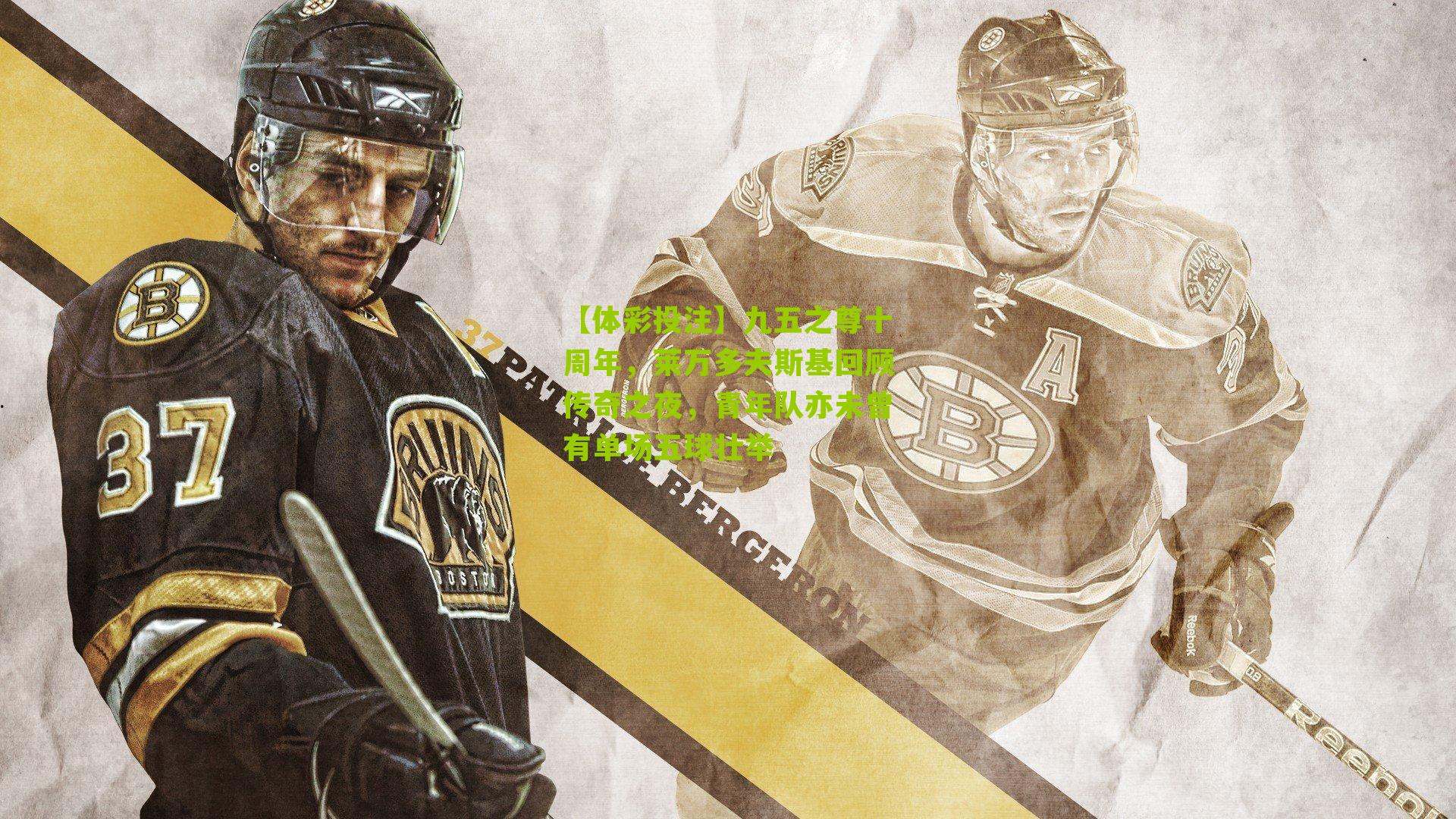 九五之尊十周年，莱万多夫斯基回顾传奇之夜，青年队亦未曾有单场五球壮举