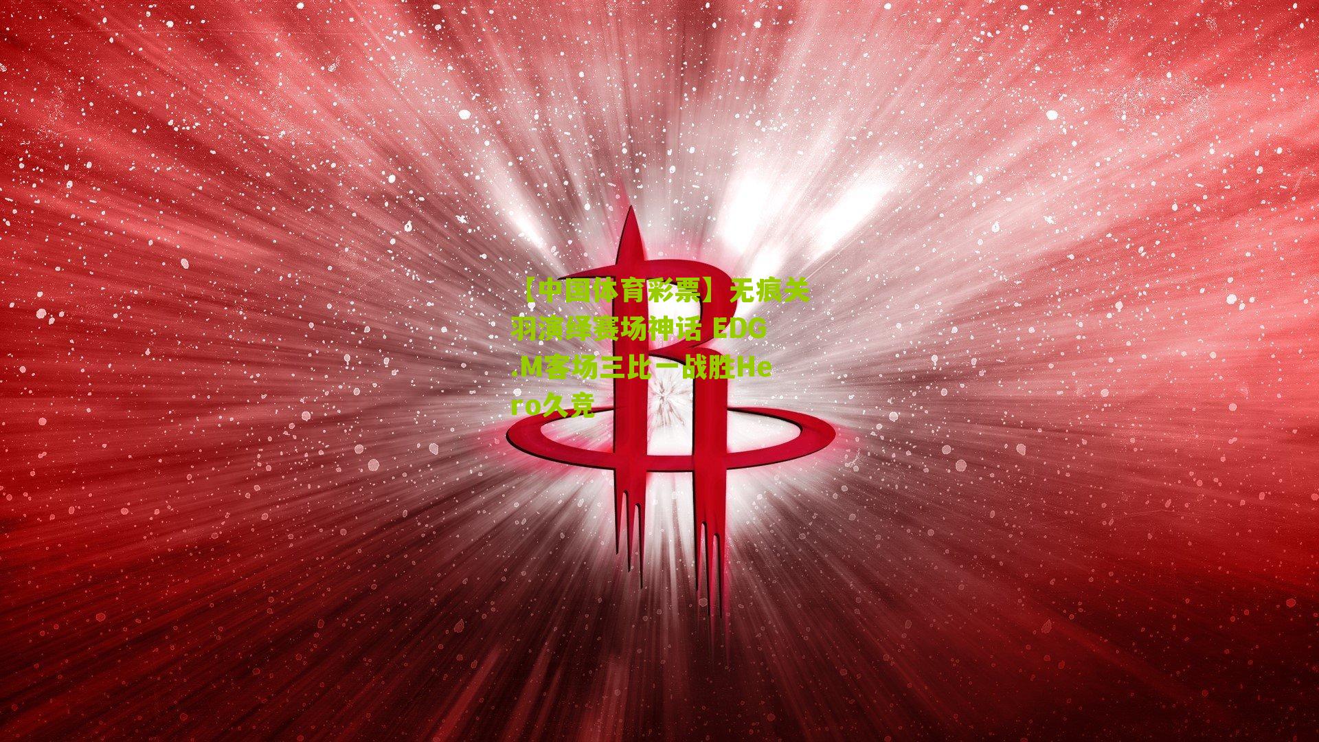 无痕关羽演绎赛场神话 EDG.M客场三比一战胜Hero久竞