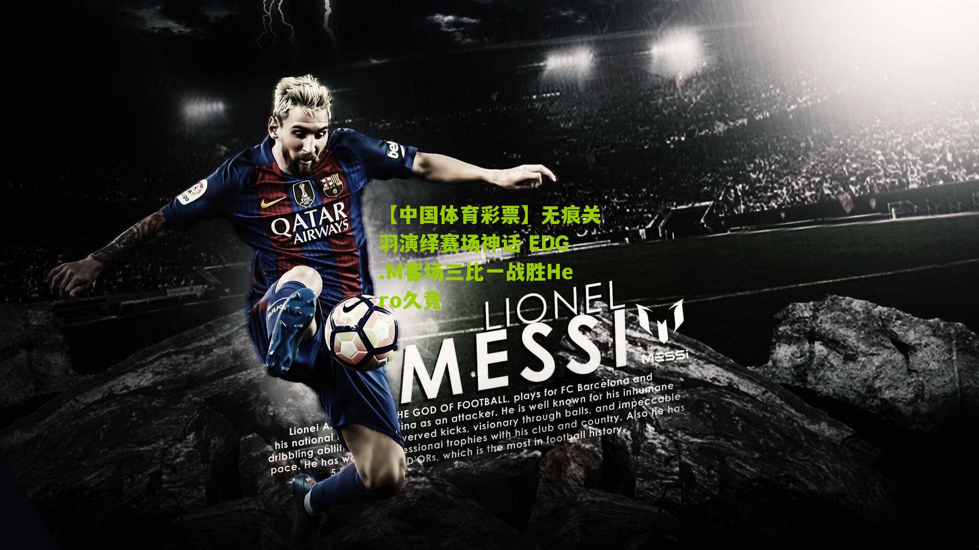 无痕关羽演绎赛场神话 EDG.M客场三比一战胜Hero久竞