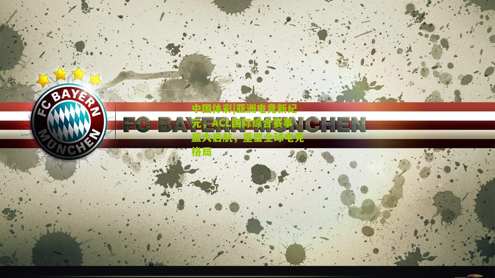 亚洲电竞新纪元，ACL国际综合赛事盛大启航，重塑全球电竞格局