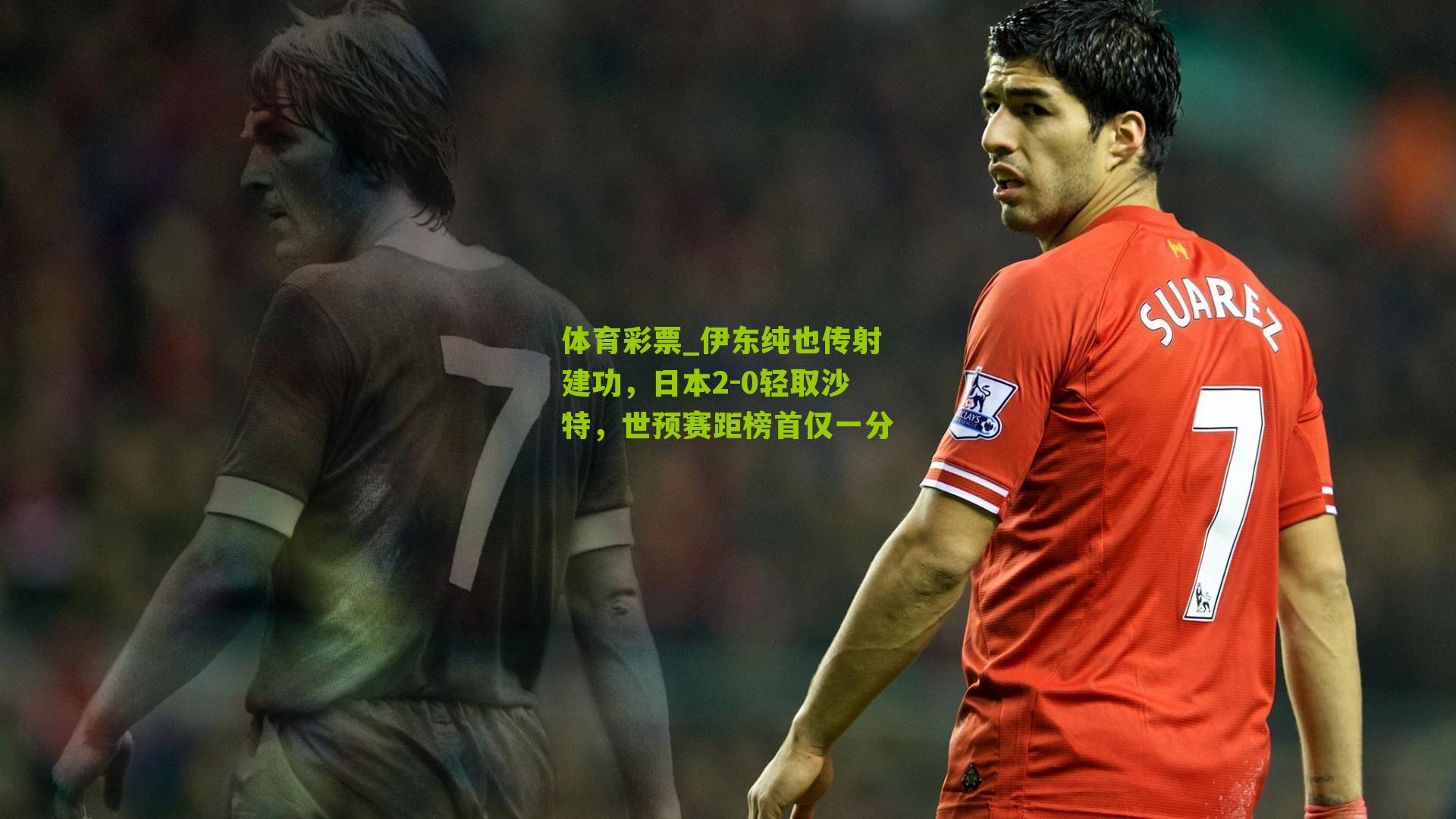伊东纯也传射建功，日本2-0轻取沙特，世预赛距榜首仅一分