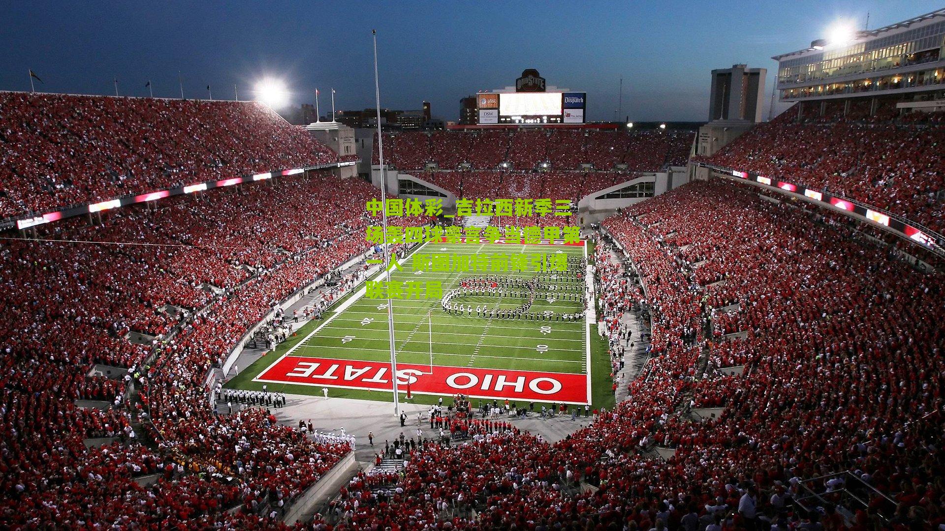 吉拉西新季三场轰四球豪言争当德甲第一人 斯图加特前锋引爆联赛开局