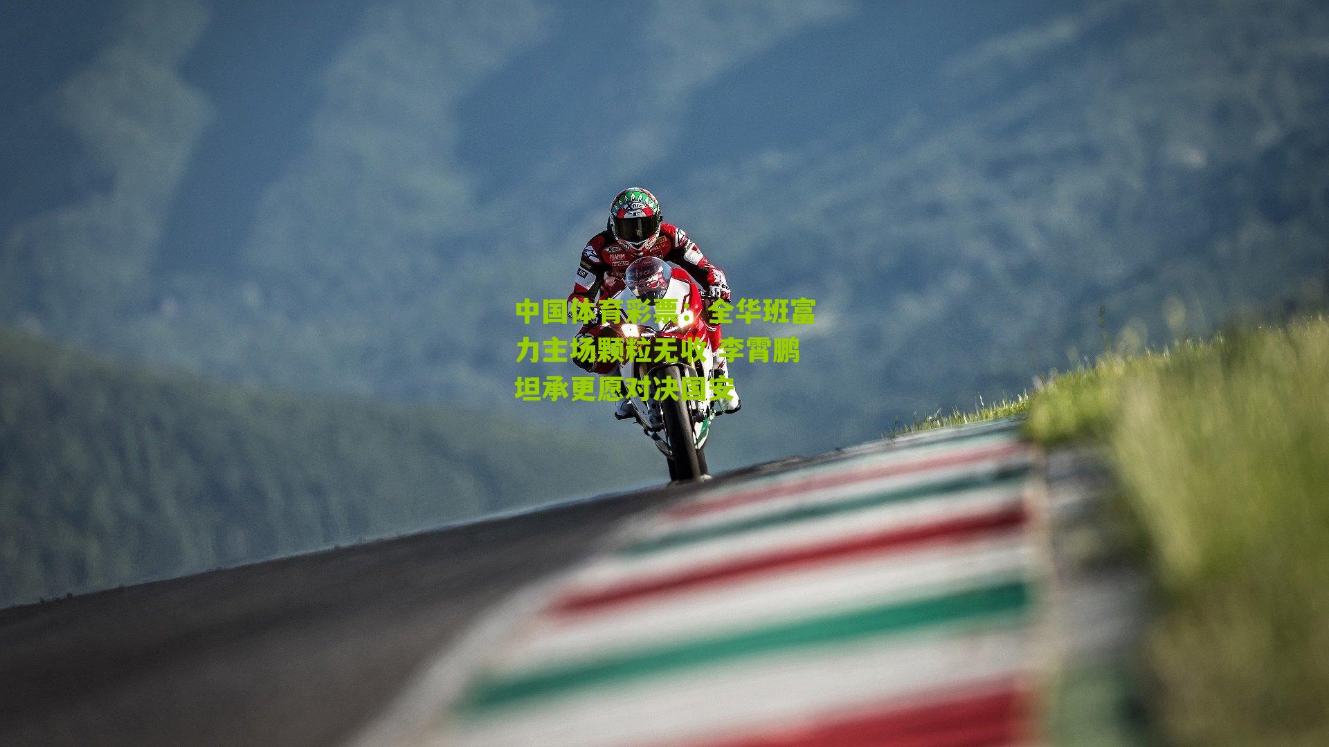 全华班富力主场颗粒无收 李霄鹏坦承更愿对决国安