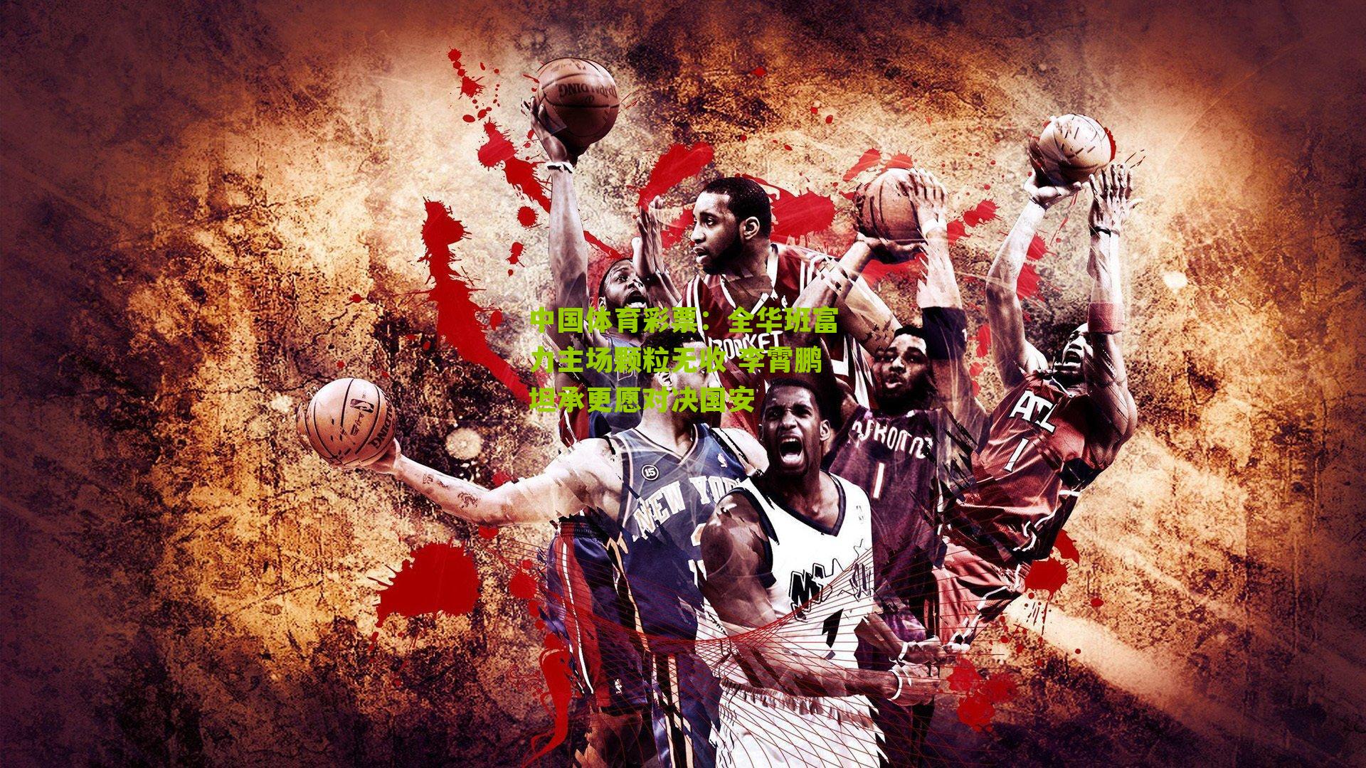 全华班富力主场颗粒无收 李霄鹏坦承更愿对决国安