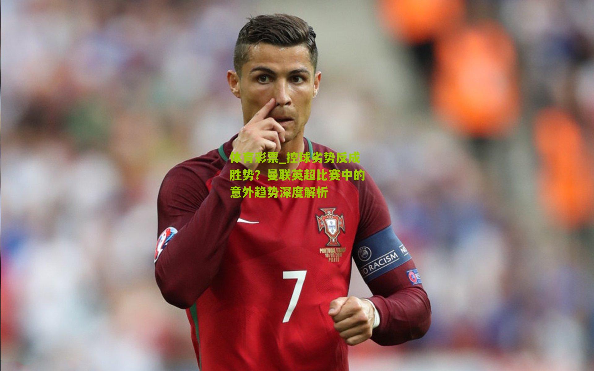 控球劣势反成胜势？曼联英超比赛中的意外趋势深度解析