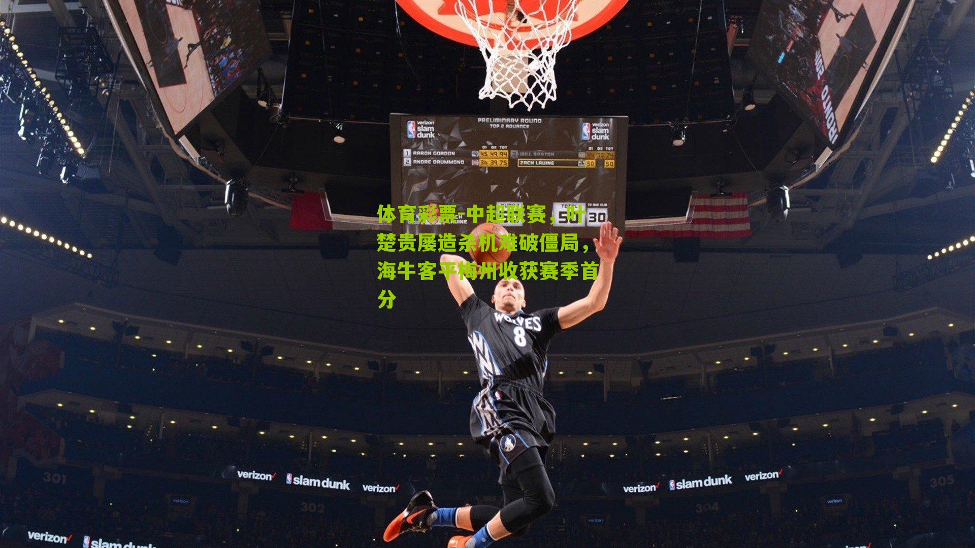 中超联赛，叶楚贵屡造杀机难破僵局，海牛客平梅州收获赛季首分