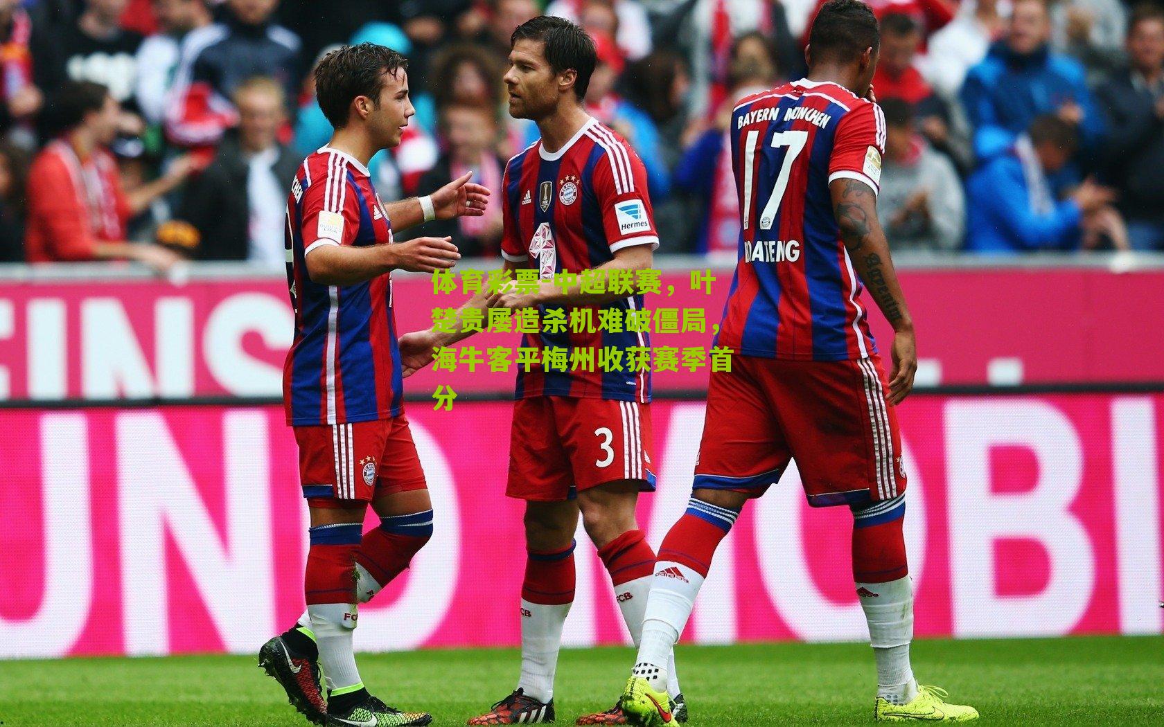 中超联赛，叶楚贵屡造杀机难破僵局，海牛客平梅州收获赛季首分