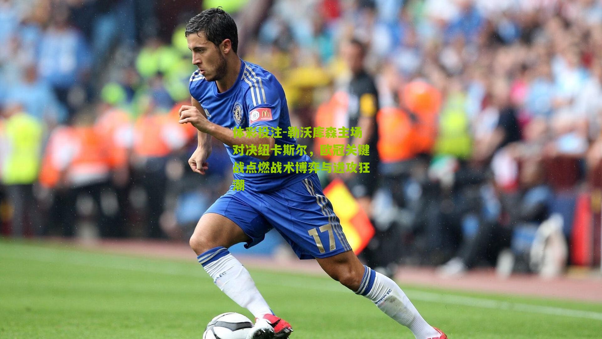 勒沃库森主场对决纽卡斯尔，欧冠关键战点燃战术博弈与进攻狂潮