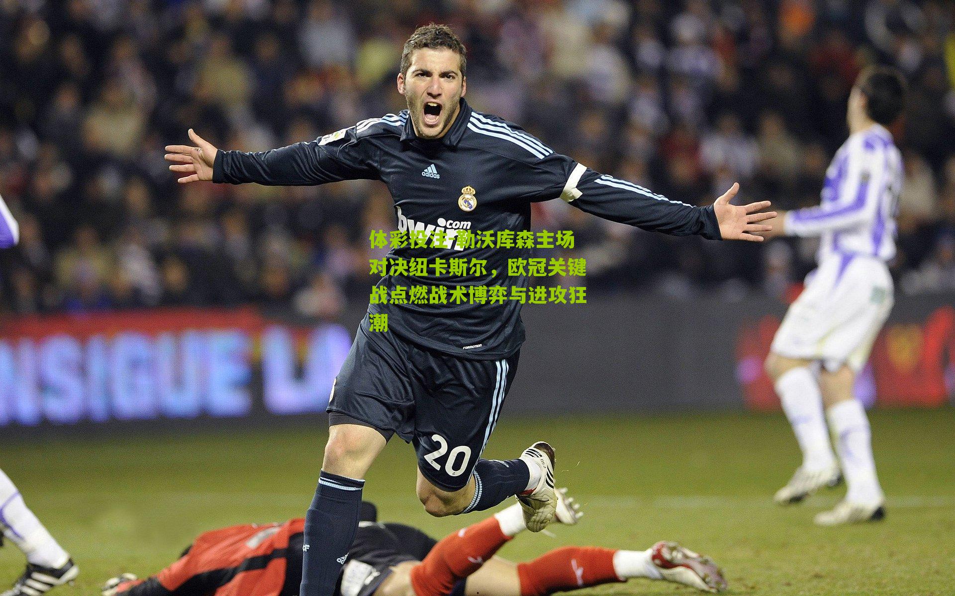 勒沃库森主场对决纽卡斯尔，欧冠关键战点燃战术博弈与进攻狂潮