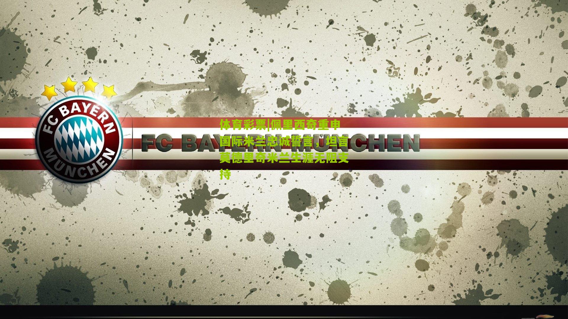 佩里西奇重申国际米兰忠诚誓言,坦言莫德里奇米兰生涯无阻支持