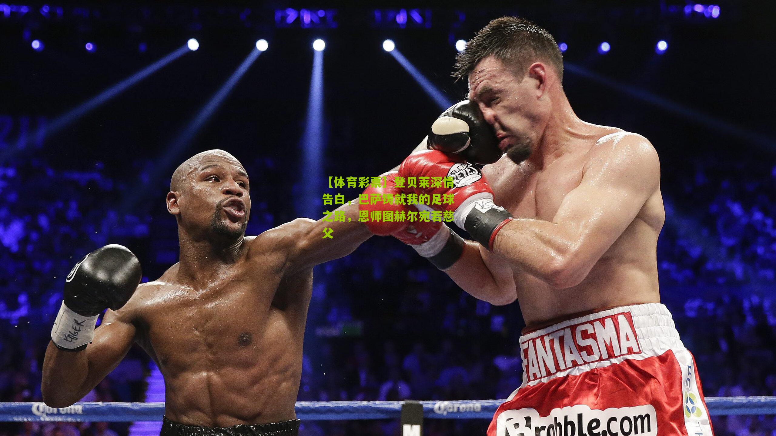 登贝莱深情告白，巴萨铸就我的足球之路，恩师图赫尔宛若慈父