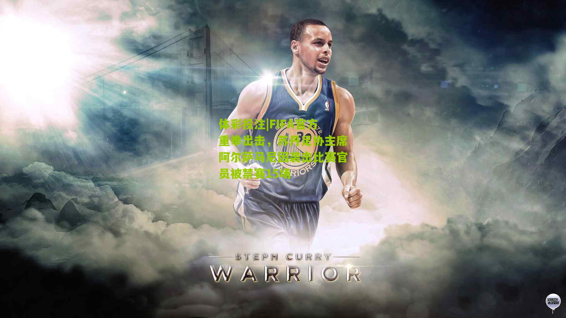 FIFA官方重拳出击，苏丹足协主席阿尔萨马尼因袭击比赛官员被禁赛15场