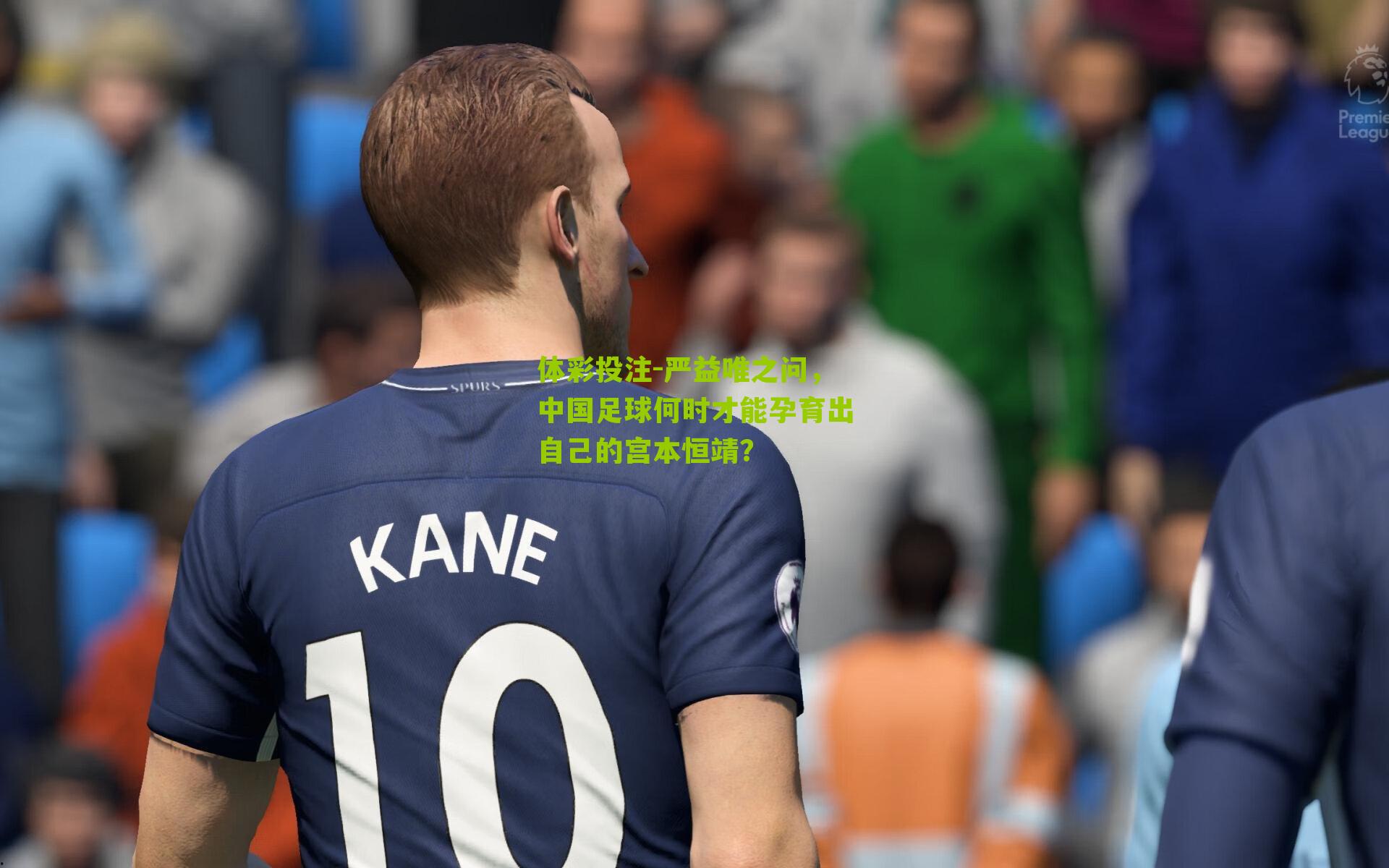 严益唯之问，中国足球何时才能孕育出自己的宫本恒靖？