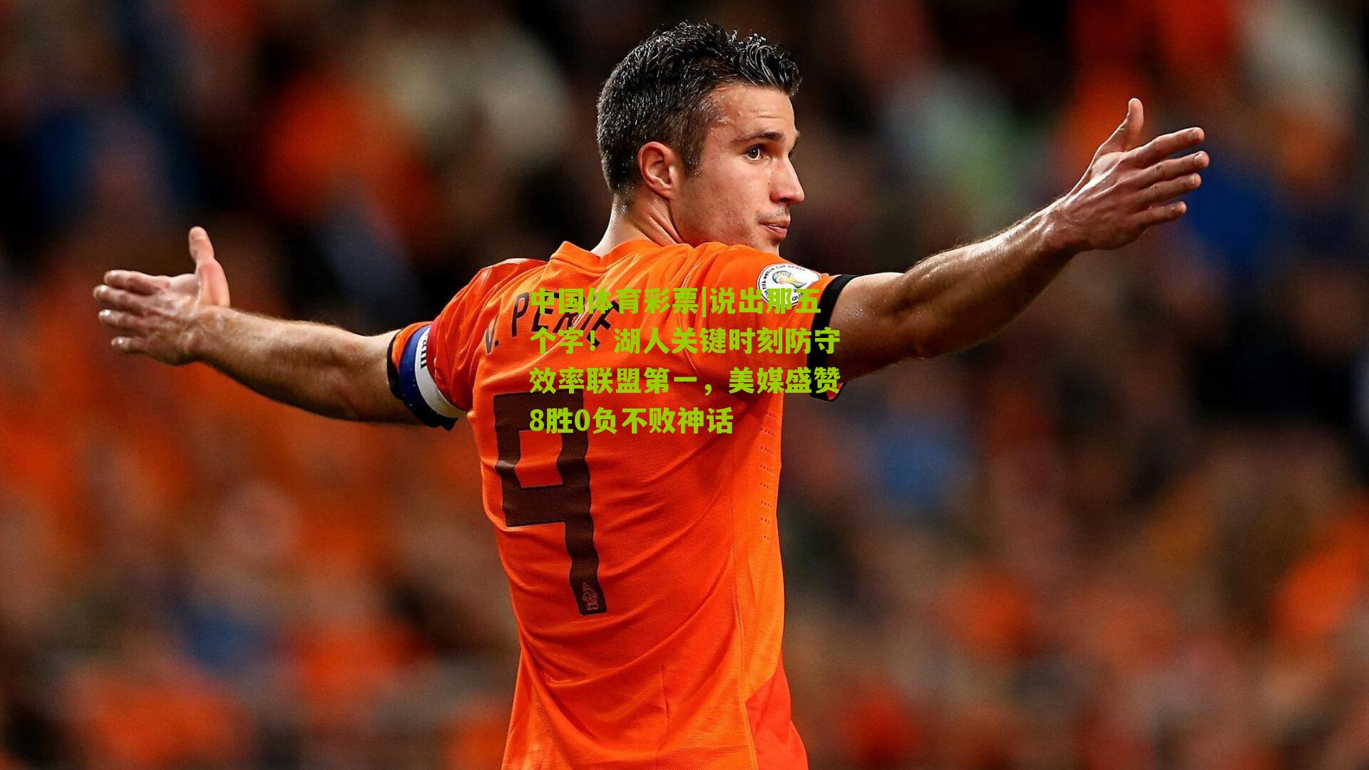 说出那五个字！湖人关键时刻防守效率联盟第一，美媒盛赞8胜0负不败神话