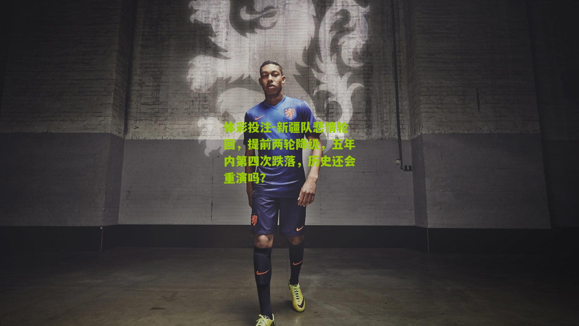 新疆队悲情轮回，提前两轮降级，五年内第四次跌落，历史还会重演吗？