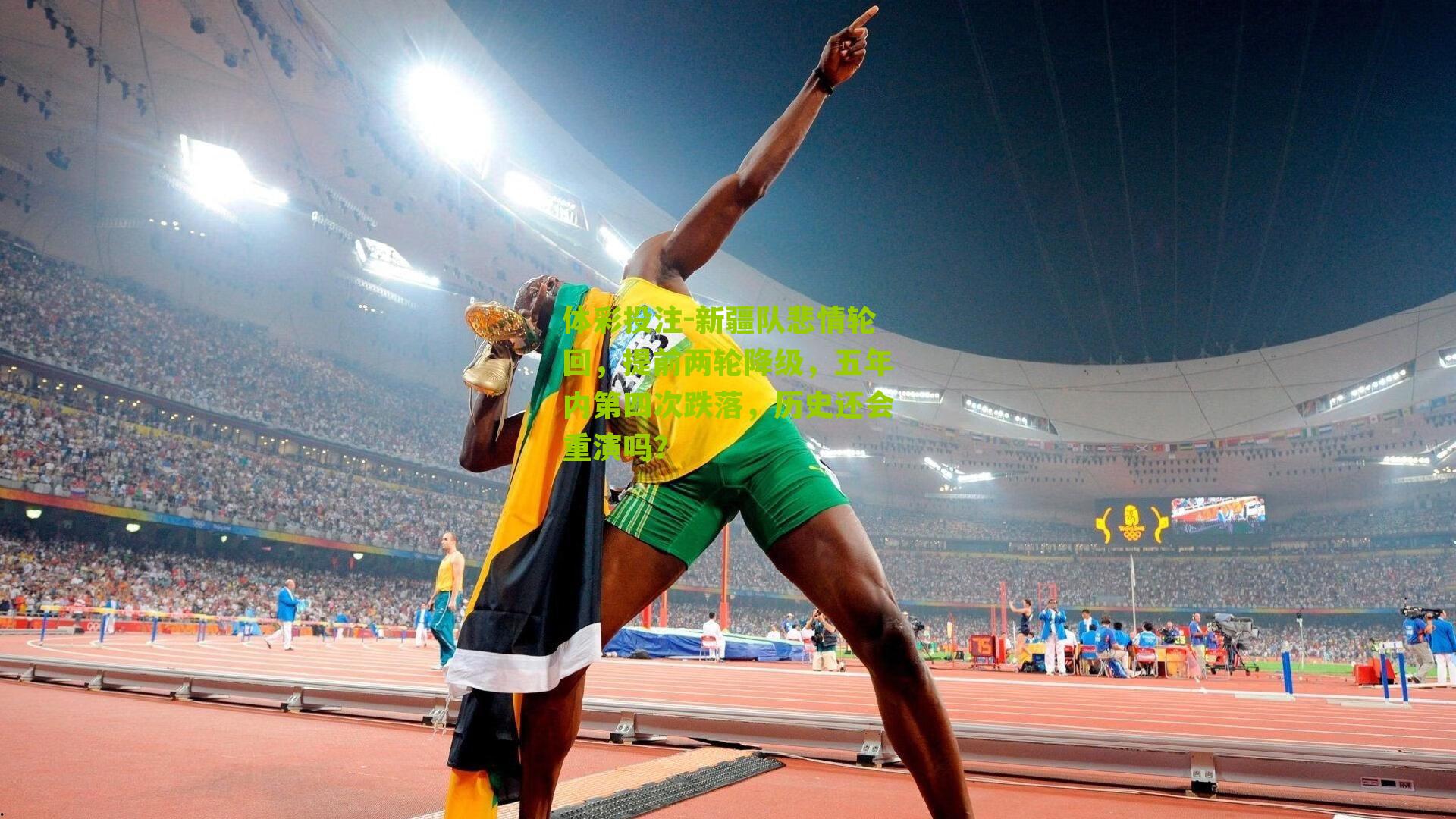 新疆队悲情轮回，提前两轮降级，五年内第四次跌落，历史还会重演吗？