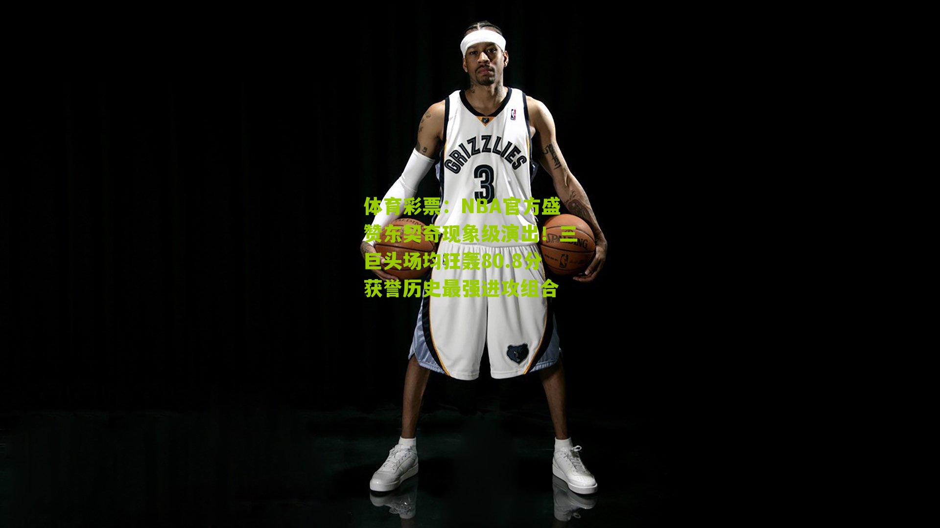 NBA官方盛赞东契奇现象级演出！三巨头场均狂轰80.8分获誉历史最强进攻组合