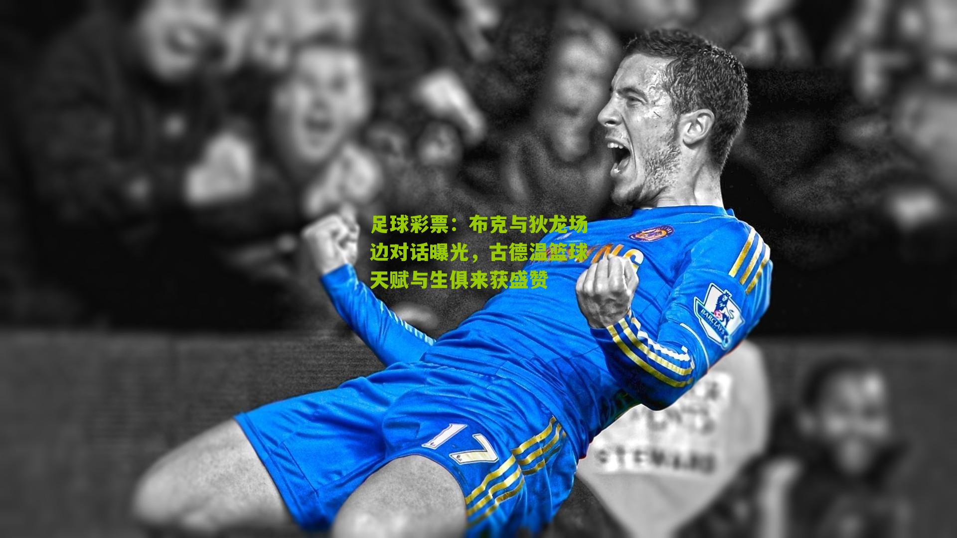 布克与狄龙场边对话曝光，古德温篮球天赋与生俱来获盛赞