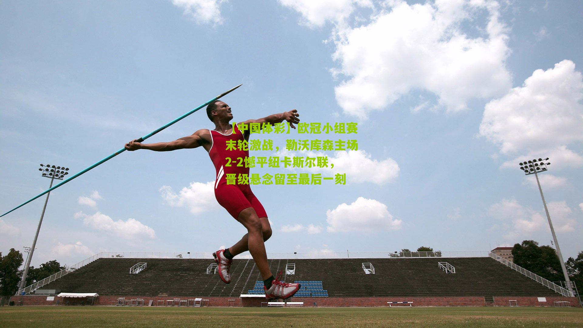 欧冠小组赛末轮激战，勒沃库森主场2-2憾平纽卡斯尔联，晋级悬念留至最后一刻