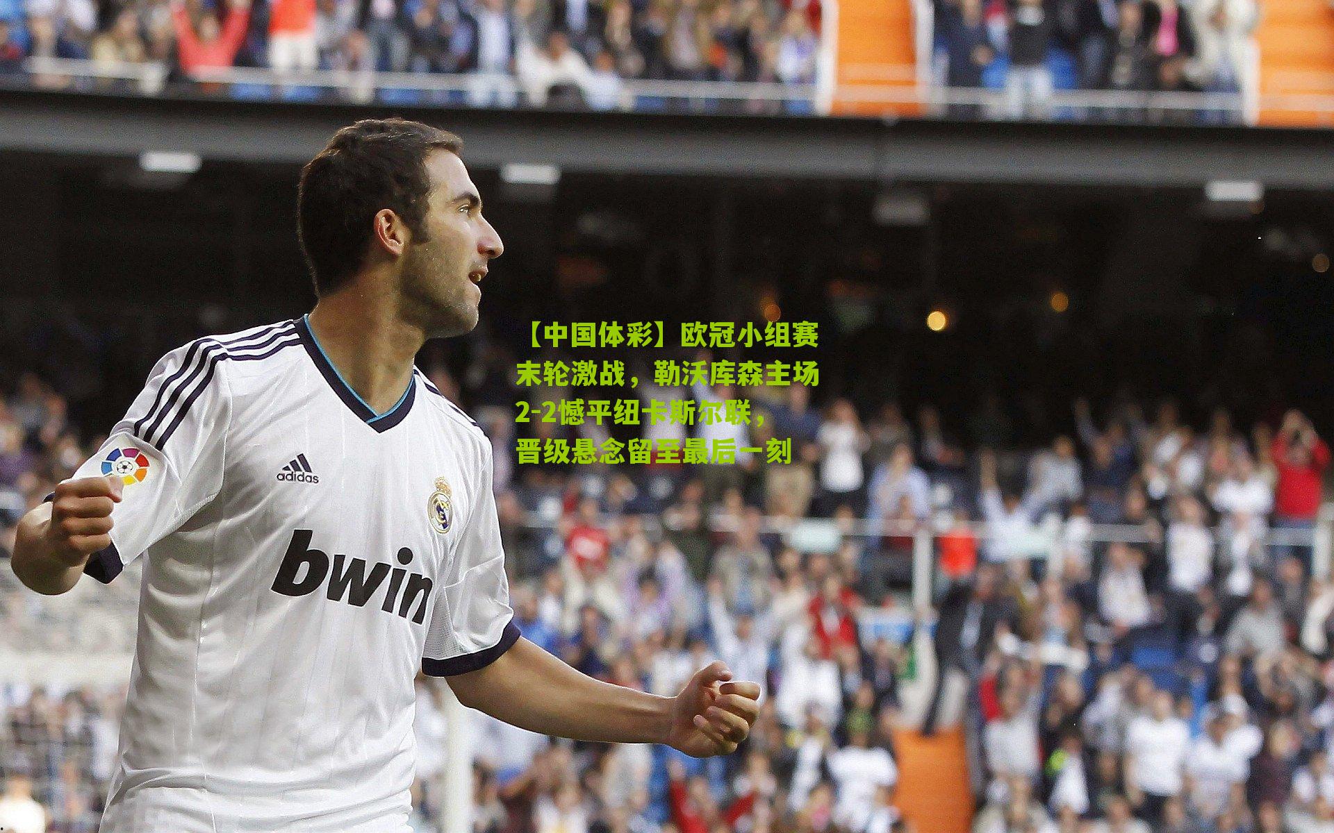 欧冠小组赛末轮激战，勒沃库森主场2-2憾平纽卡斯尔联，晋级悬念留至最后一刻