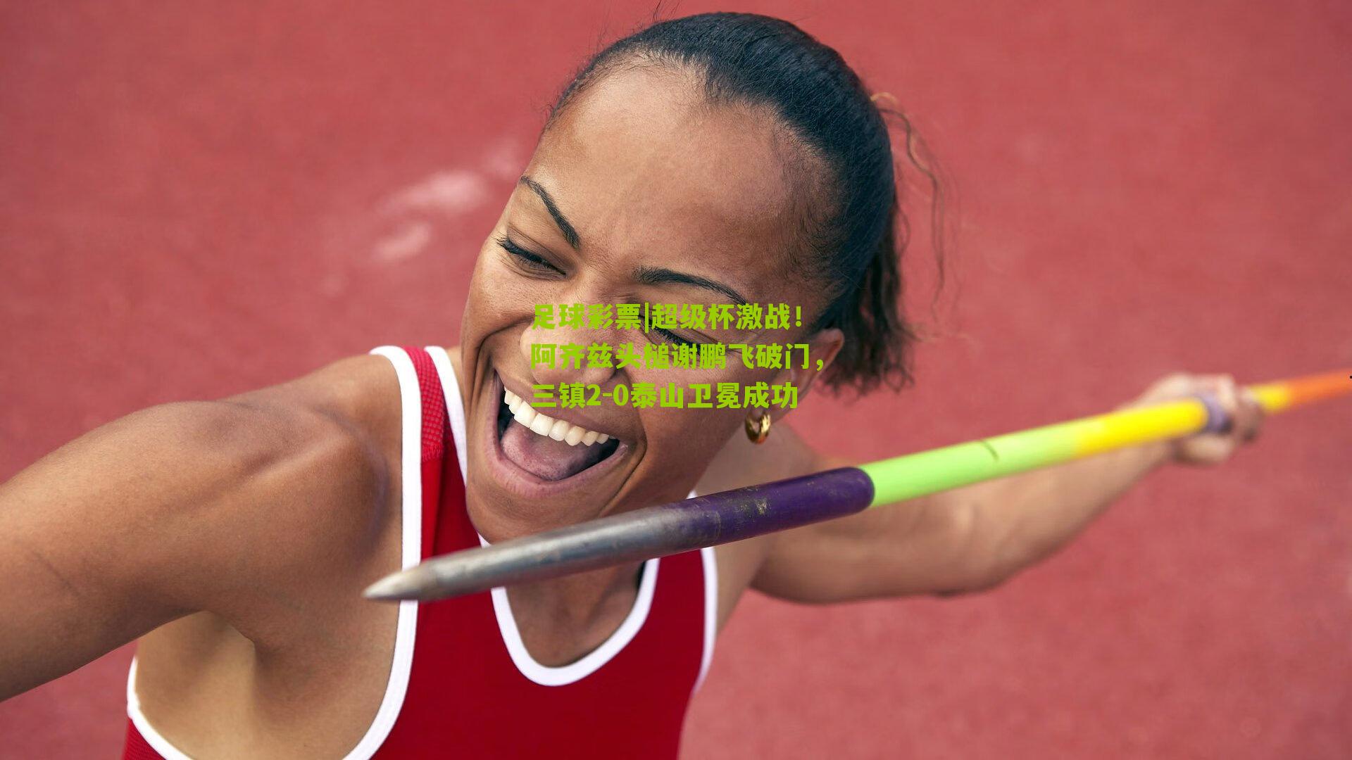 超级杯激战！阿齐兹头槌谢鹏飞破门，三镇2-0泰山卫冕成功