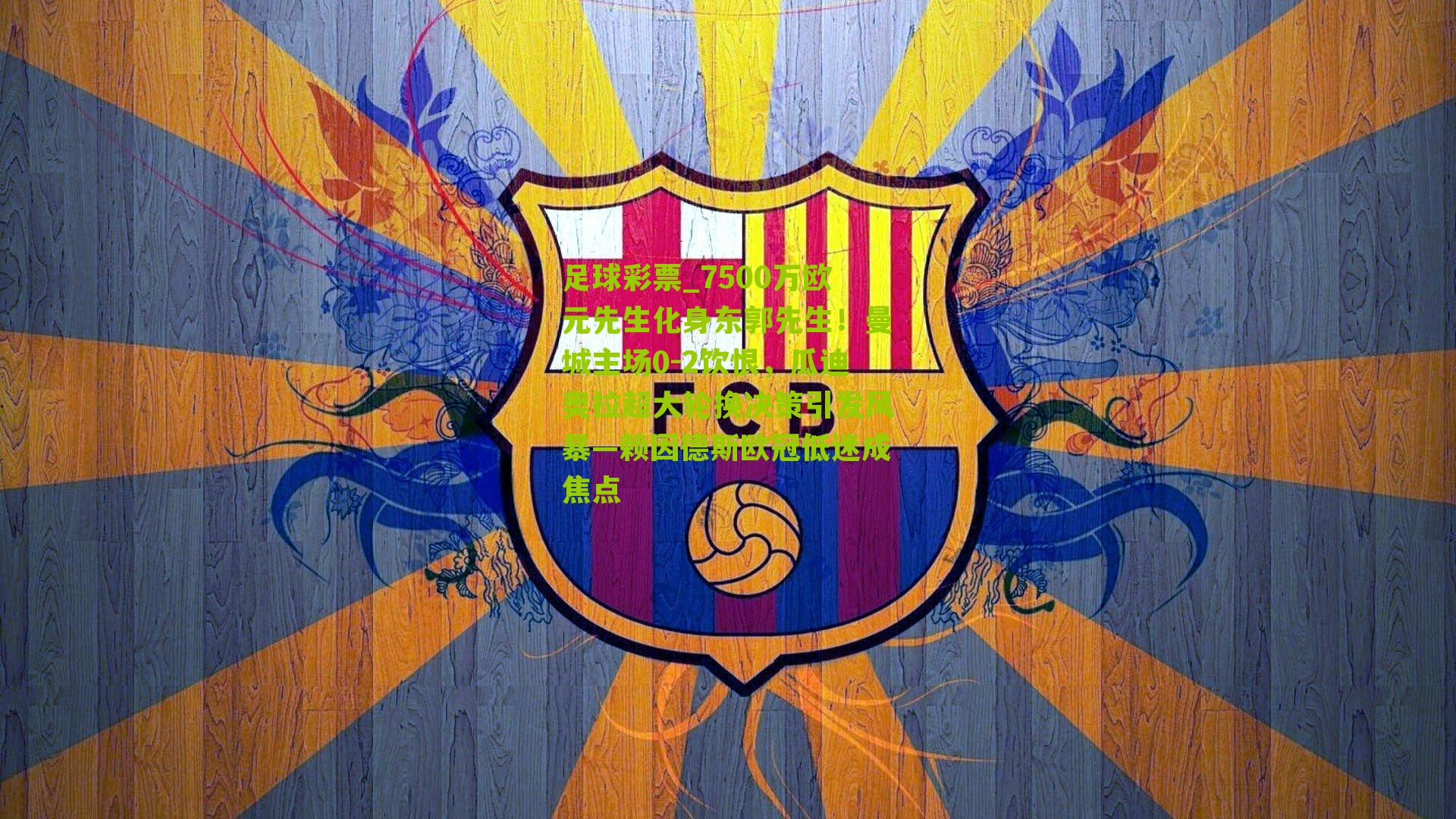 7500万欧元先生化身东郭先生！曼城主场0-2饮恨，瓜迪奥拉超大轮换决策引发风暴—赖因德斯欧冠低迷成焦点