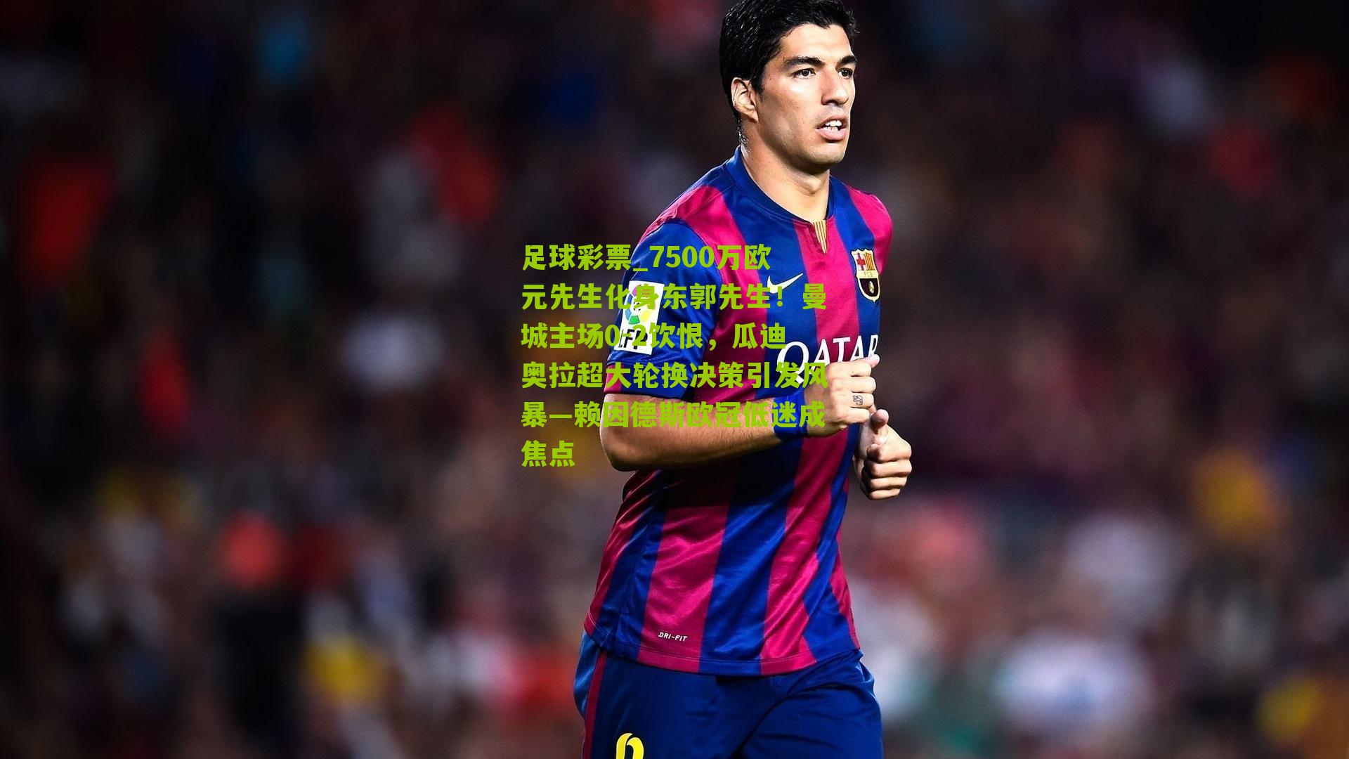 7500万欧元先生化身东郭先生！曼城主场0-2饮恨，瓜迪奥拉超大轮换决策引发风暴—赖因德斯欧冠低迷成焦点